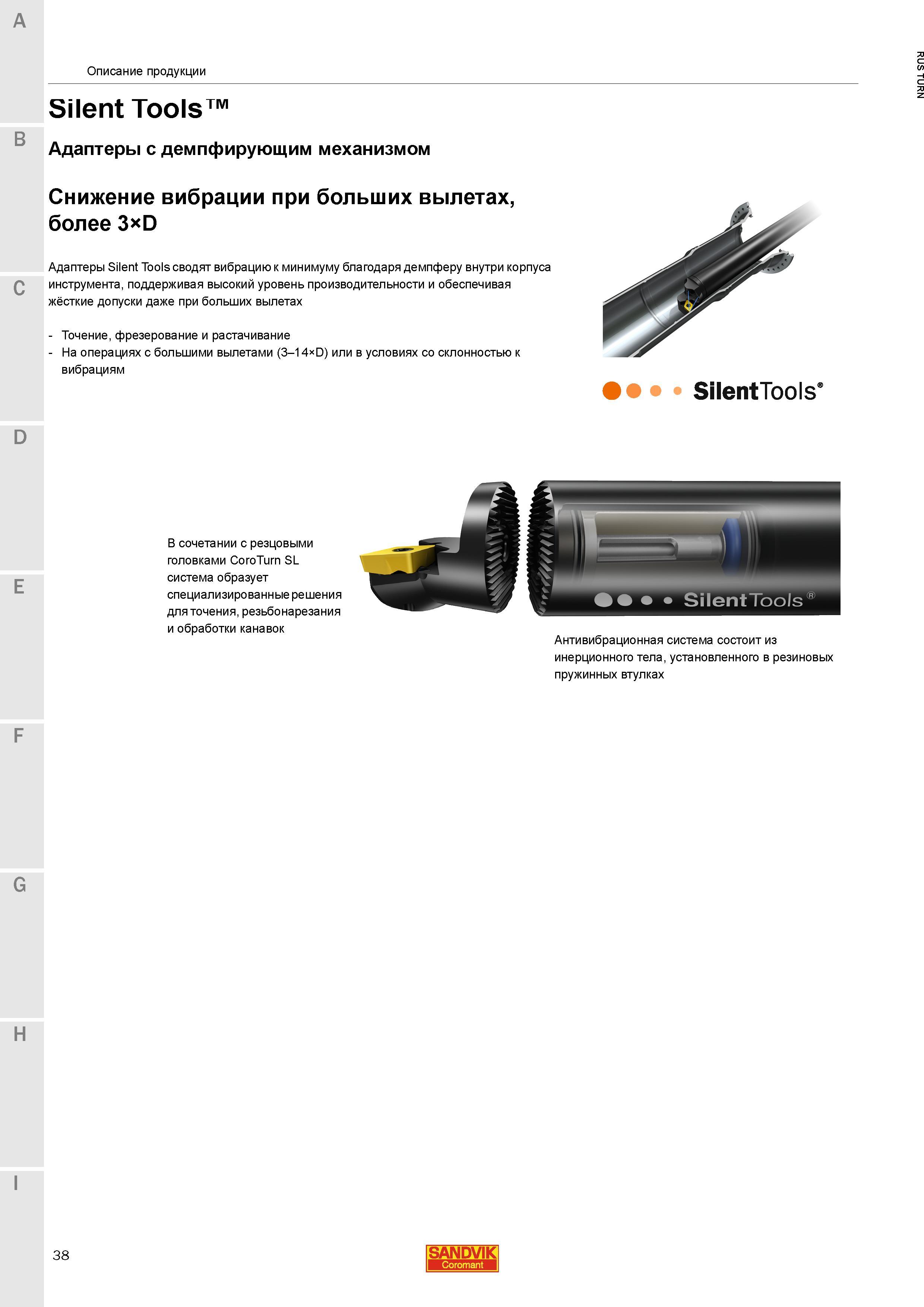 40 Антивибрационные демпфирующие адаптеры Sandvik Silent Tools для снижения вибрации при вылетах расточного токарного инструмента более 3 диаметров Каталог SANDVIK COROMANT 2015 Инструмент и инструментальная оснастка для токарной обработки на станках Стр. 38