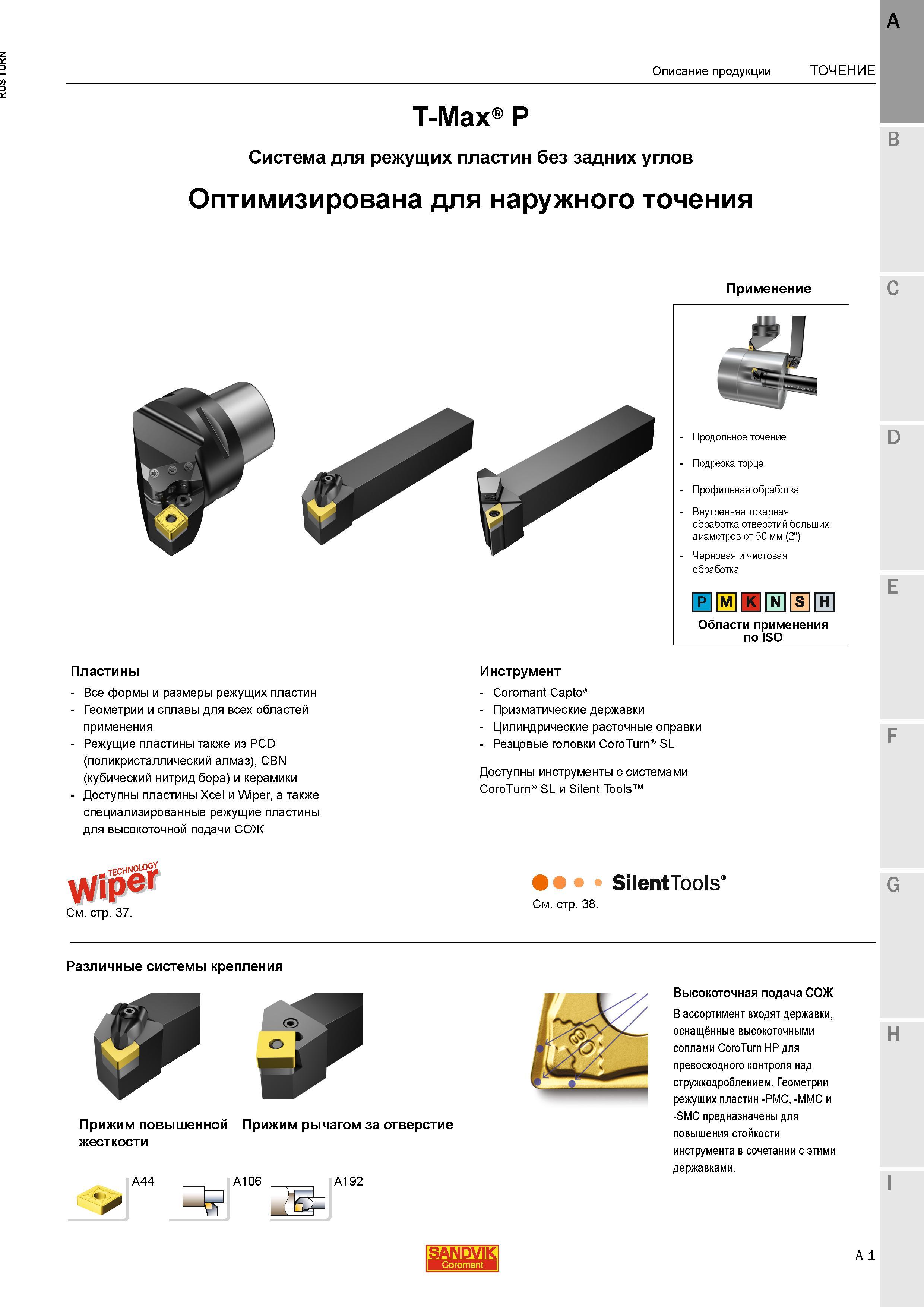 43 Токарные сборные резцы Sandvik T-Max P для сменных режущих многогранных пластин без задних углов Данный металлорежущий инструмент оптимизирован д Каталог SANDVIK COROMANT 2015 Инструмент и инструментальная оснастка для токарной обработки на станках Стр. A1