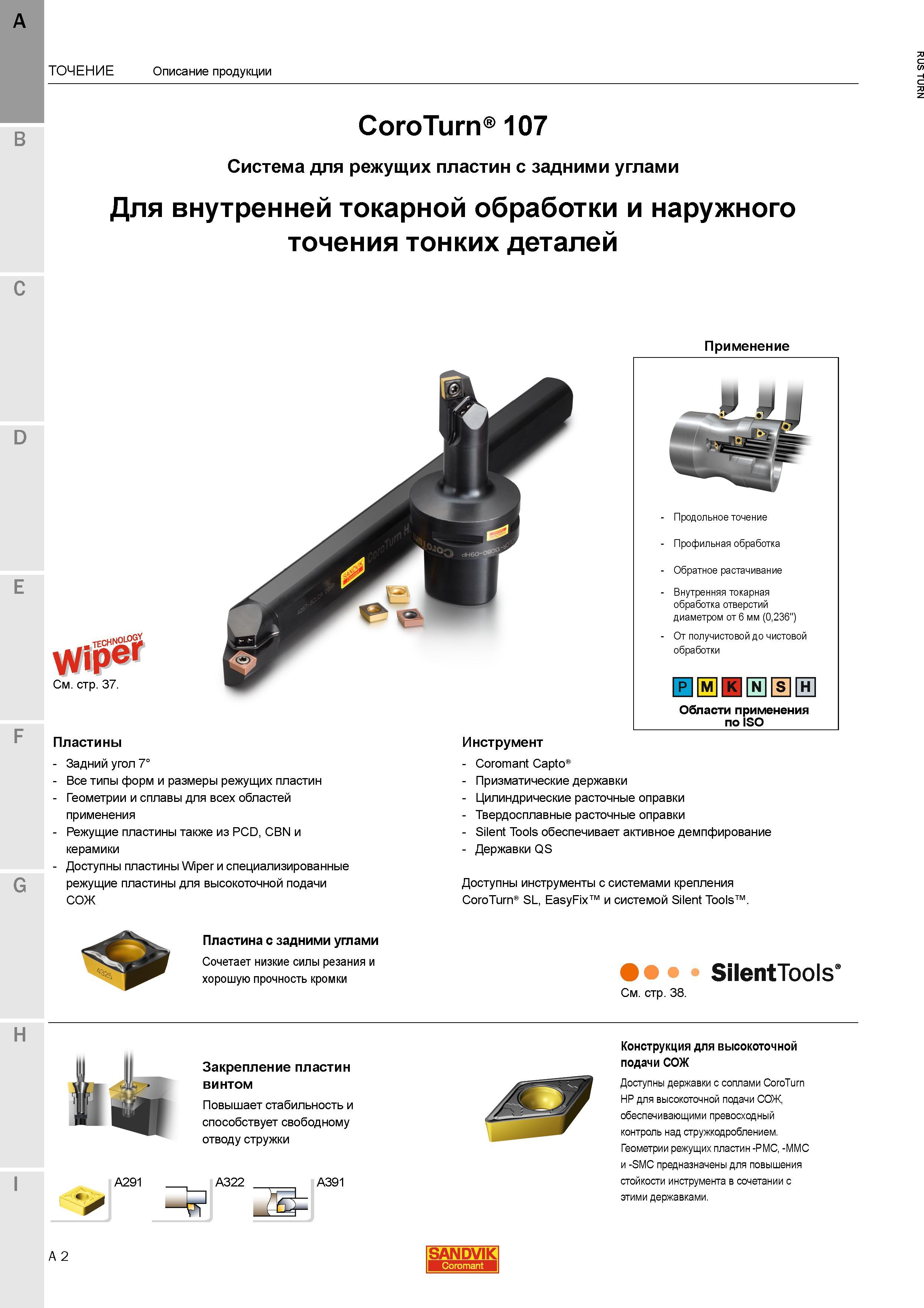 44 Расточные оправки и токарные резцы Sandvik CoroTurn 107 для сменных режущих неперетачиваемых пластин с задними углами Металлорежущий шведский инс Каталог SANDVIK COROMANT 2015 Инструмент и инструментальная оснастка для токарной обработки на станках Стр. A2