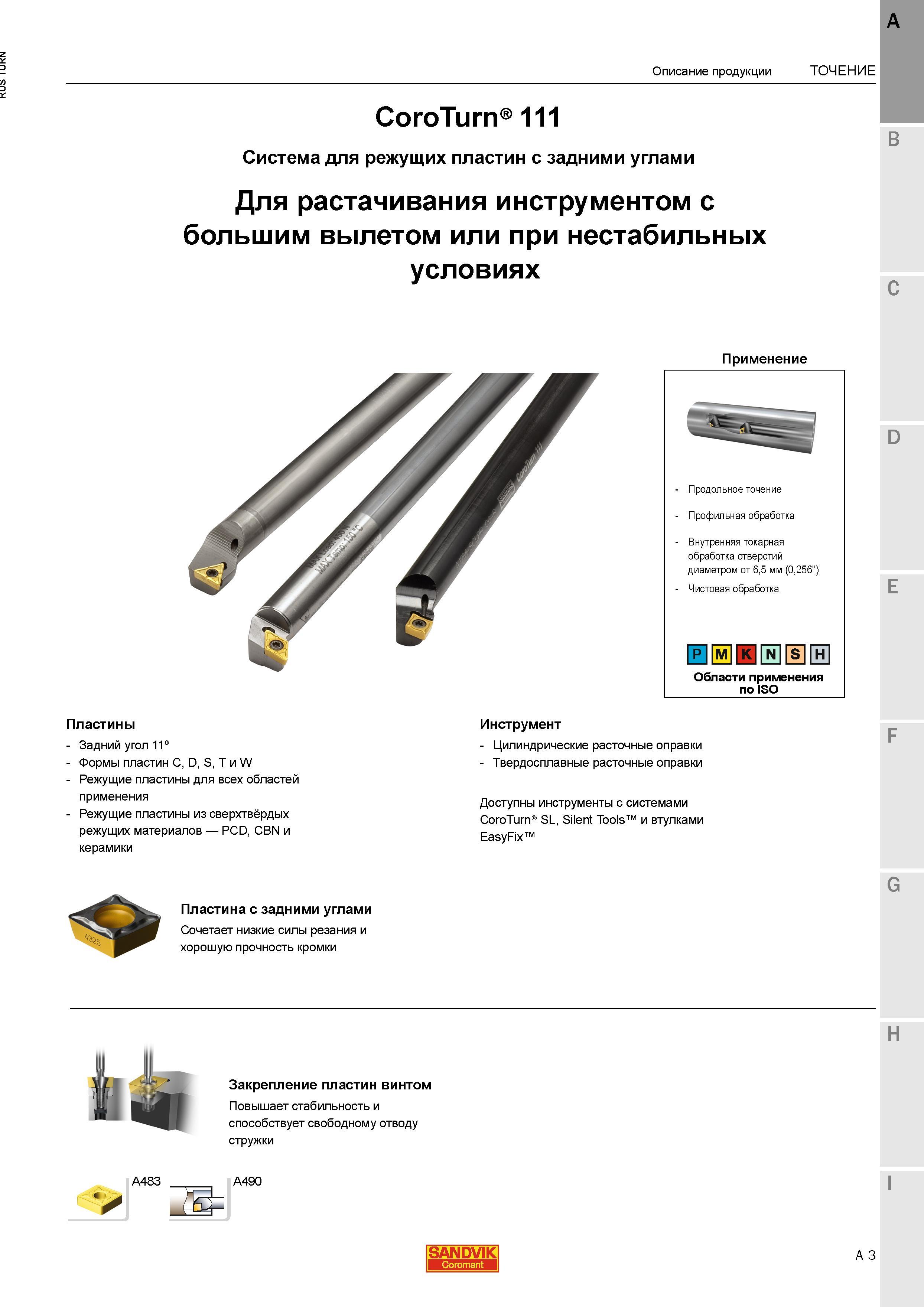 45 Применение расточных токарных сборных резцов Sandvik CoroTurn 111 для режущих сменных пластин с задними углами Продольное точение Профильная обра Каталог SANDVIK COROMANT 2015 Инструмент и инструментальная оснастка для токарной обработки на станках Стр. A3