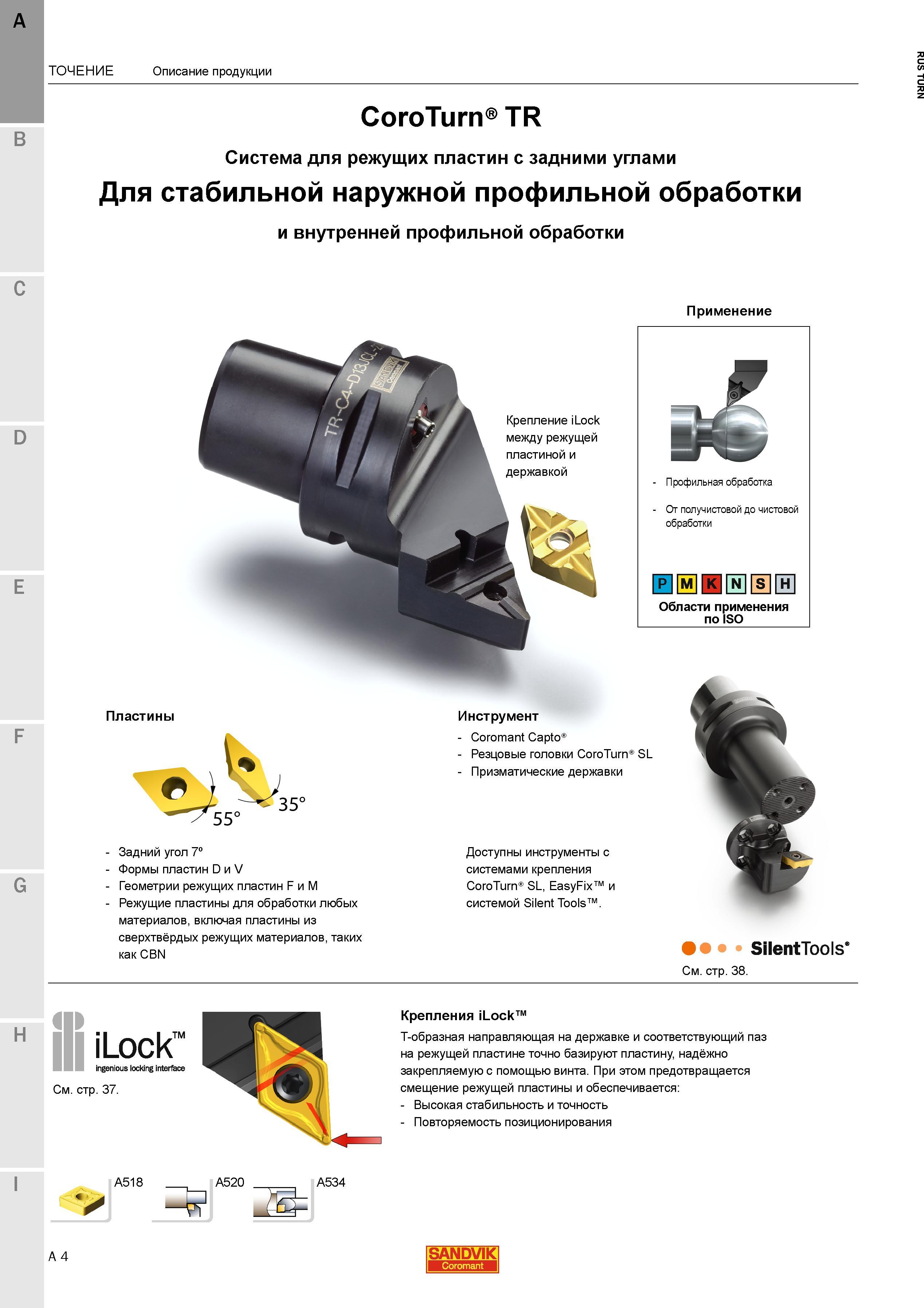 46 Токарные сборные державки Sandvik CoroTurn TR для сменных режущих многогранных пластин с задними углами Металоообрабатывающий инструмент для стаб Каталог SANDVIK COROMANT 2015 Инструмент и инструментальная оснастка для токарной обработки на станках Стр. A4