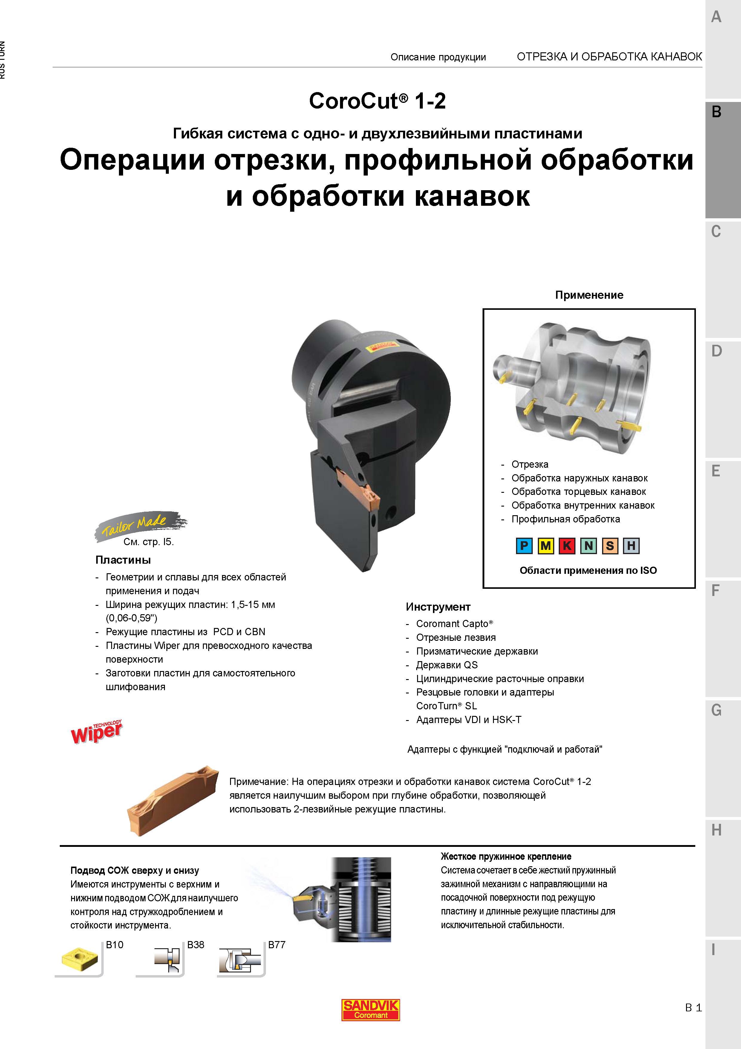 639 Прорезной токарный металлорежущий инструмент Sandvik CoroCut 1-2 Данная сборная инструментальная система сочетает в себе жесткий пружинный зажимн Каталог SANDVIK COROMANT 2015 Инструмент и инструментальная оснастка для токарной обработки на станках Стр. B1