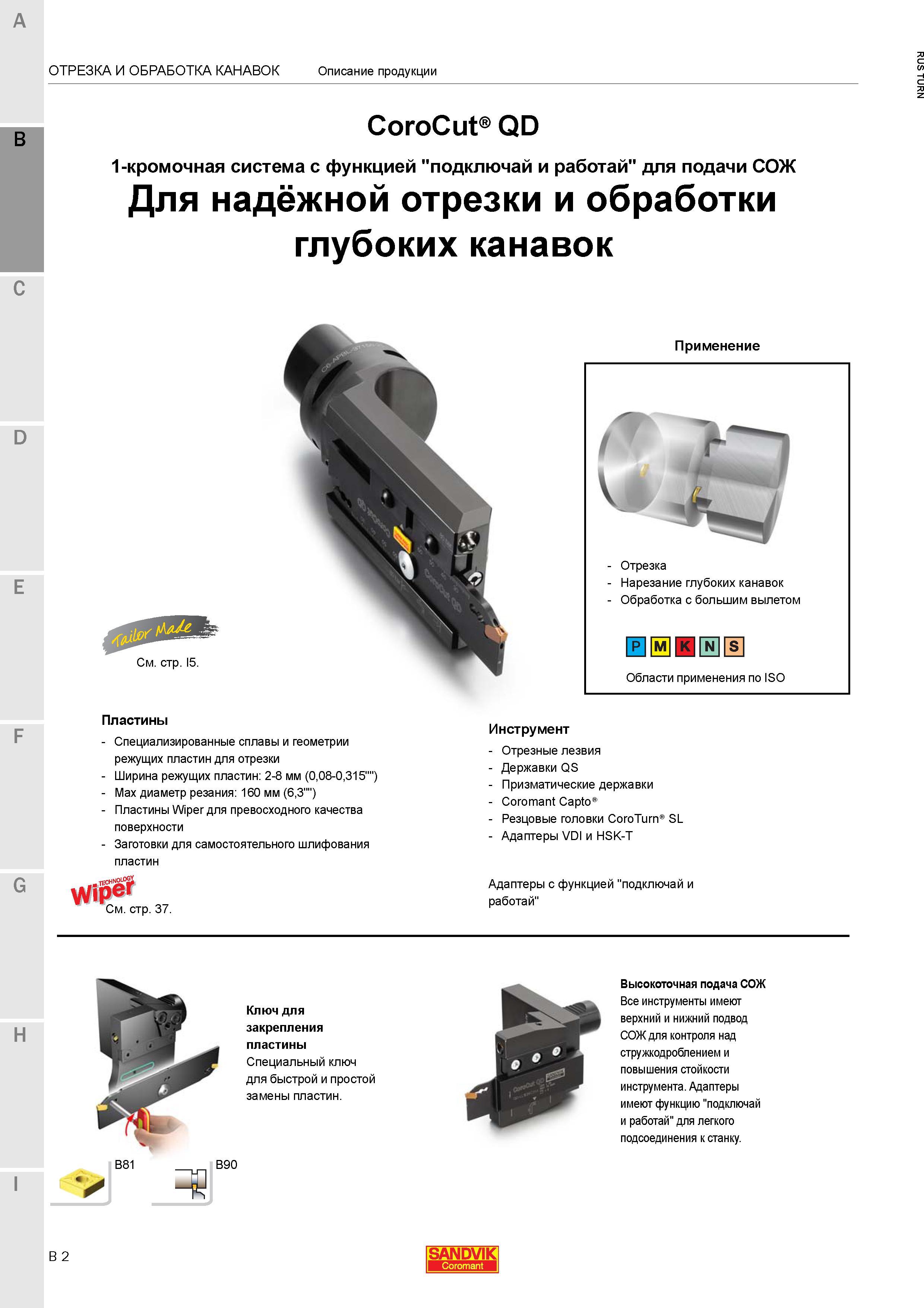 640 Все токарные прорезные резцы Sandvik CoroCut QD имеют верхний и нижний подвод СОЖ для контроля над стружкодроблением и повышения стойкости металл Каталог SANDVIK COROMANT 2015 Инструмент и инструментальная оснастка для токарной обработки на станках Стр. B2