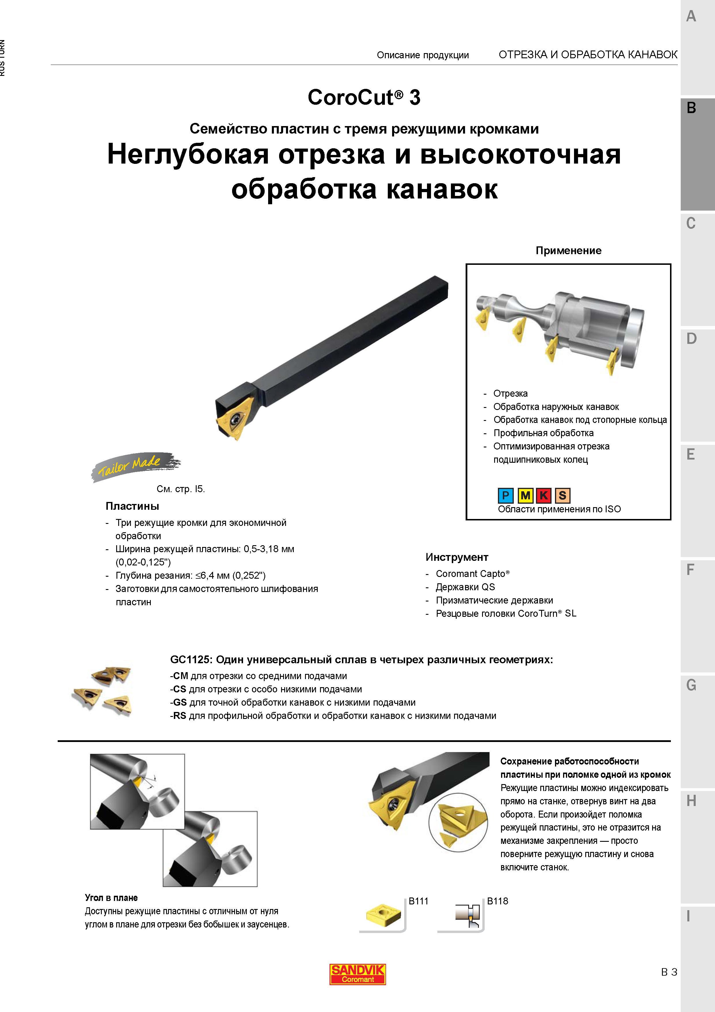 641 Режущие кромки канавочных твердосплавных пластин Sandvik CoroCut 3 можно индексировать прямо на токарном станке отвернув винт на два оборота Если Каталог SANDVIK COROMANT 2015 Инструмент и инструментальная оснастка для токарной обработки на станках Стр. B3