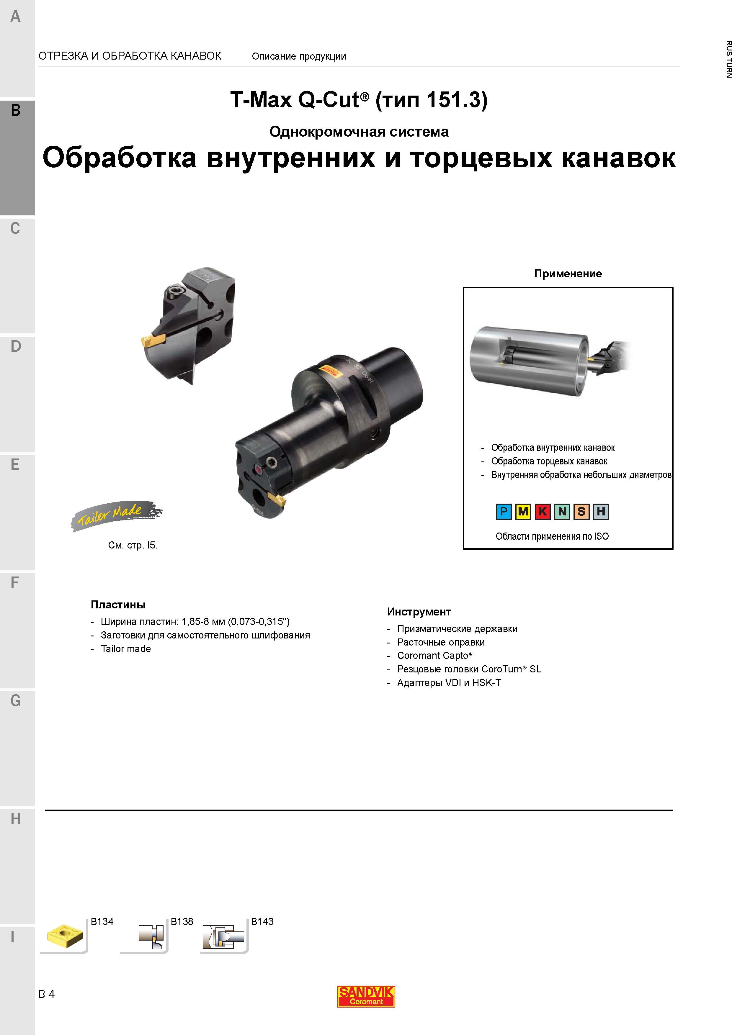 642 Токарные канавочные сборные резцы Sandvik T-Max Q-Cut тип 151 3 с однокромочными сменными режущими пластинами для точения внутренних и торцевых к Каталог SANDVIK COROMANT 2015 Инструмент и инструментальная оснастка для токарной обработки на станках Стр. B4
