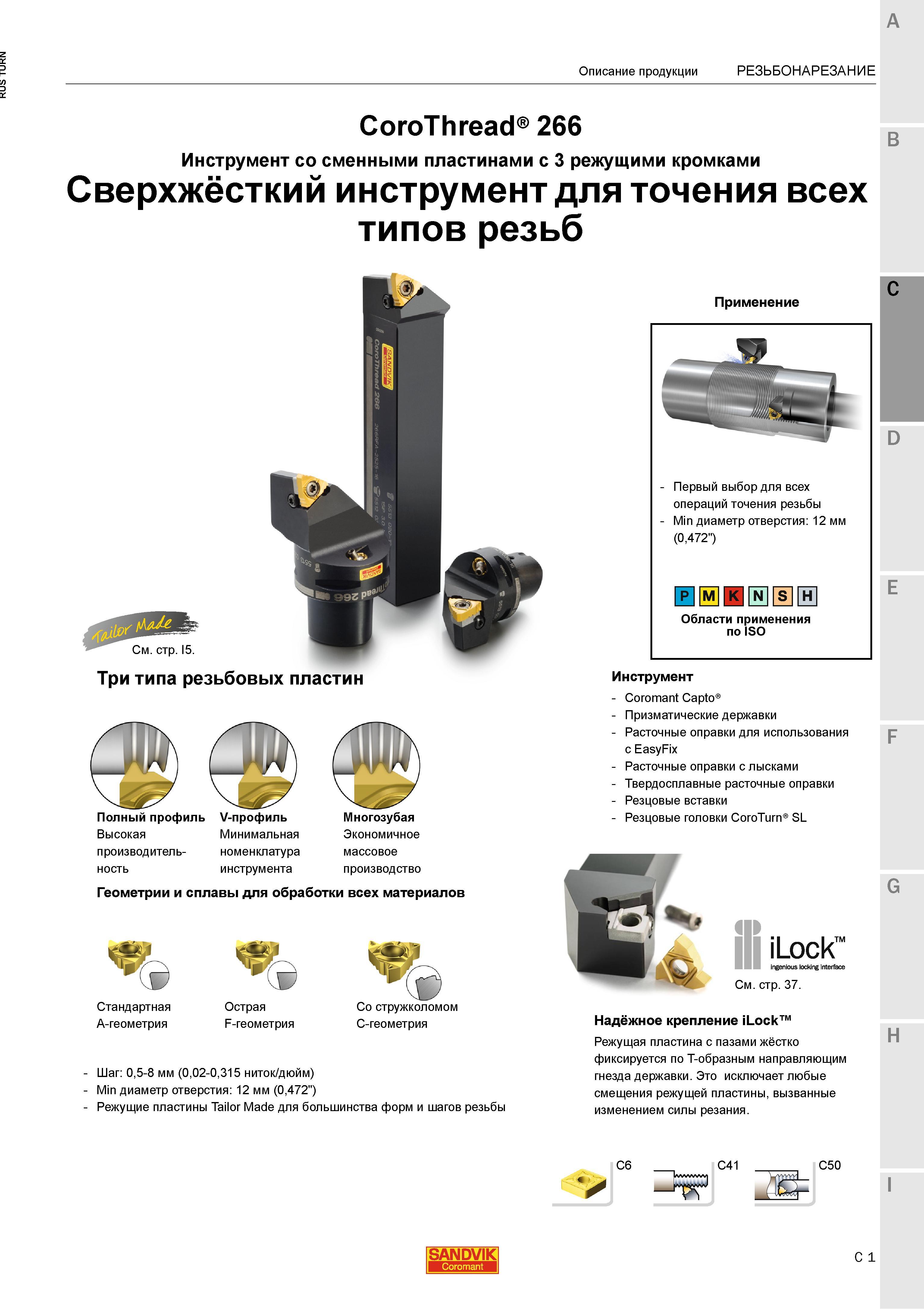 835 Токарный сверхжёсткий резьбонарезной инструмент Sandvik для точения всех типов резьб Описание продукции Три типа резьбовых пластин Полный профиль Каталог SANDVIK COROMANT 2015 Инструмент и инструментальная оснастка для токарной обработки на станках Стр. C1