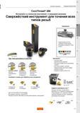 835 Токарный сверхжёсткий резьбонарезной инструмент Sandvik для точения всех типов резьб Описание продукции Три типа резьбовых пластин Полный профиль Каталог SANDVIK COROMANT 2015 Инструмент и оснастка для точения на станках Стр. C1