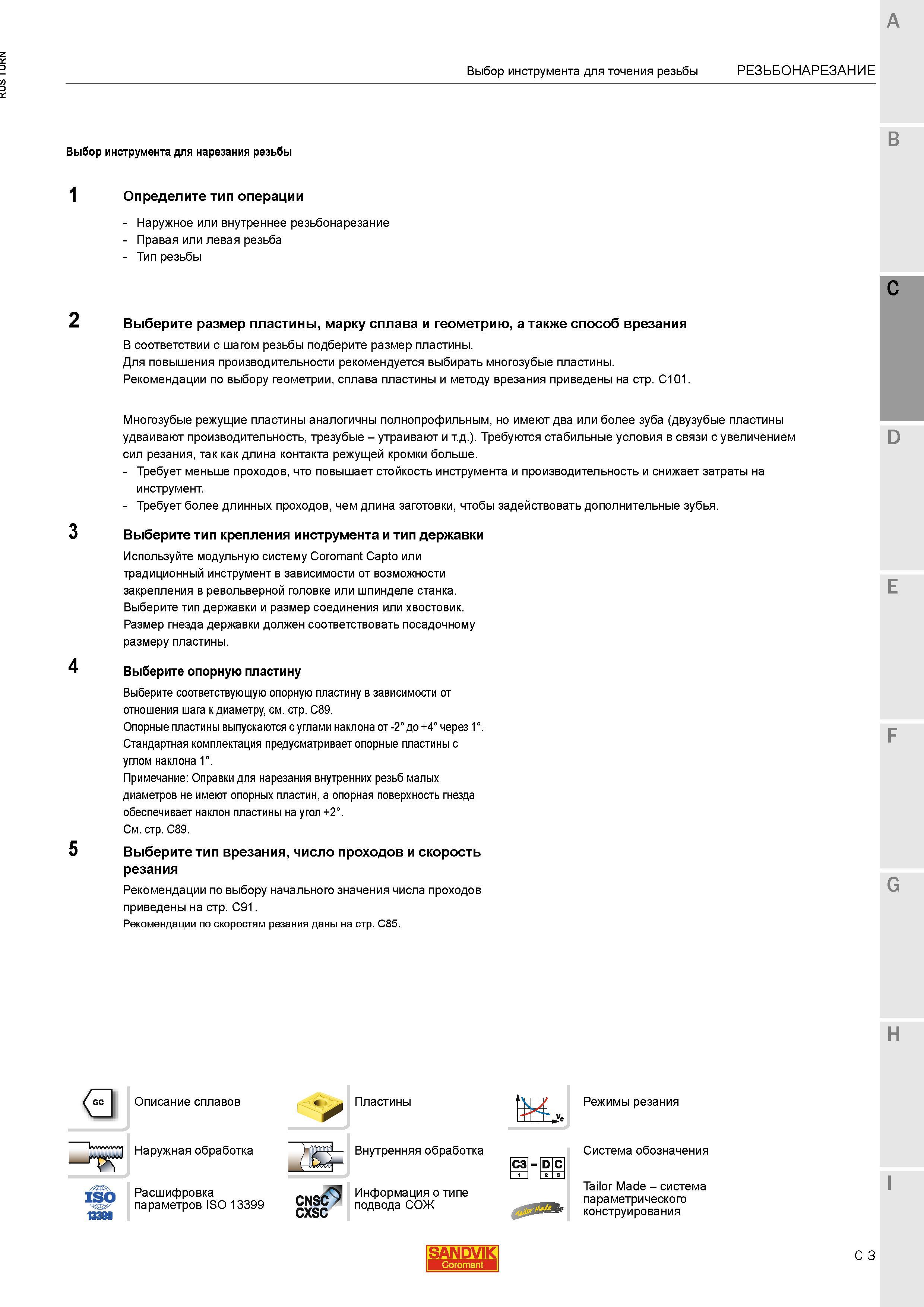 837 Последовательность выбор токарного резьбонарезного металлорежущего инструмента Sandvik со сменными режущими пластинами Определите тип операции На Каталог SANDVIK COROMANT 2015 Инструмент и инструментальная оснастка для токарной обработки на станках Стр. C3