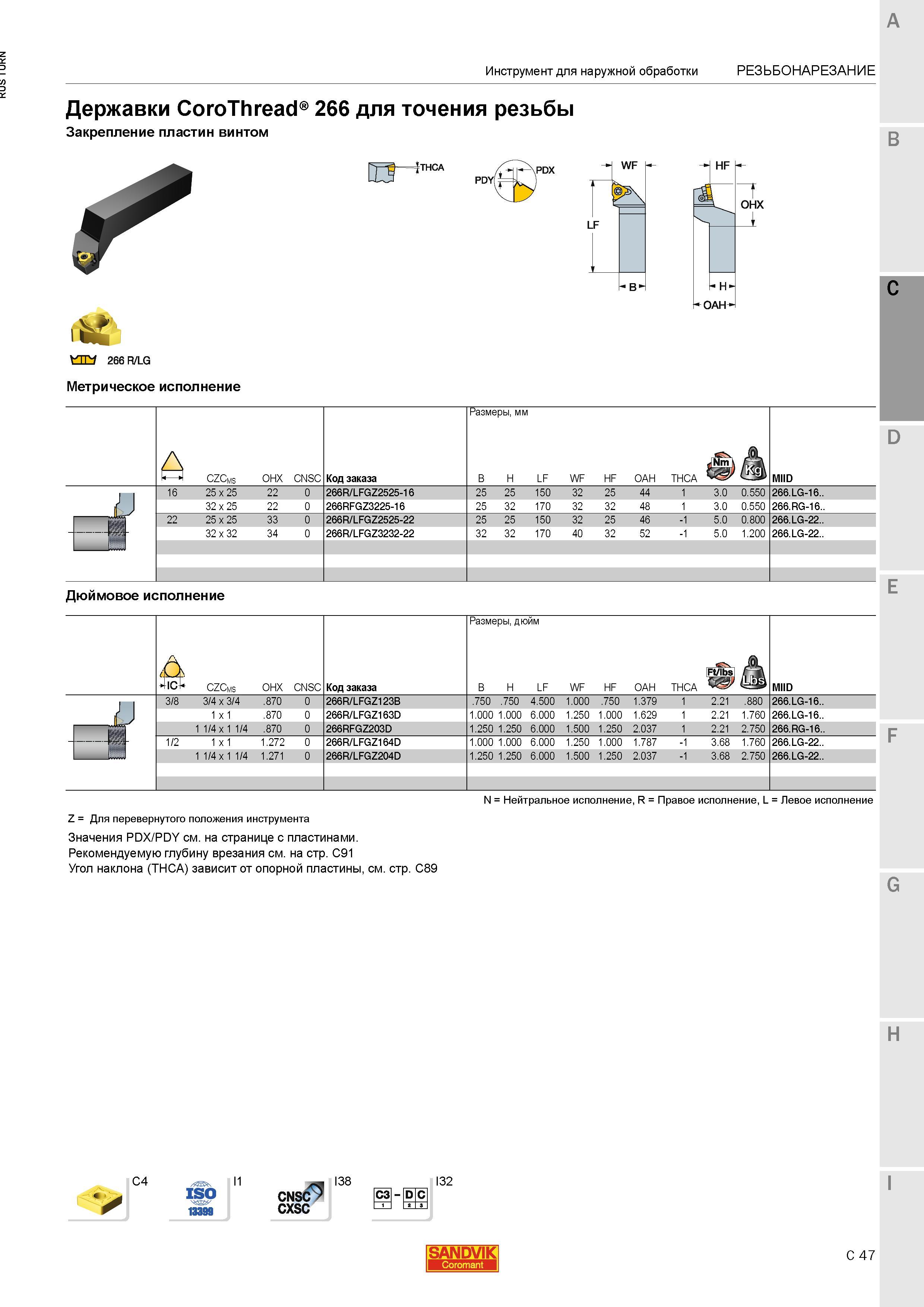 881 Державки Sandvik Coromant CoroThread 266 для точения резьбы Закрепление пластин винтом WF LF В- 1 HF Н ОАН1 ОНХ А 266R/LG Инструмент для наружной Каталог SANDVIK COROMANT 2015 Инструмент и инструментальная оснастка для токарной обработки на станках Стр. C47