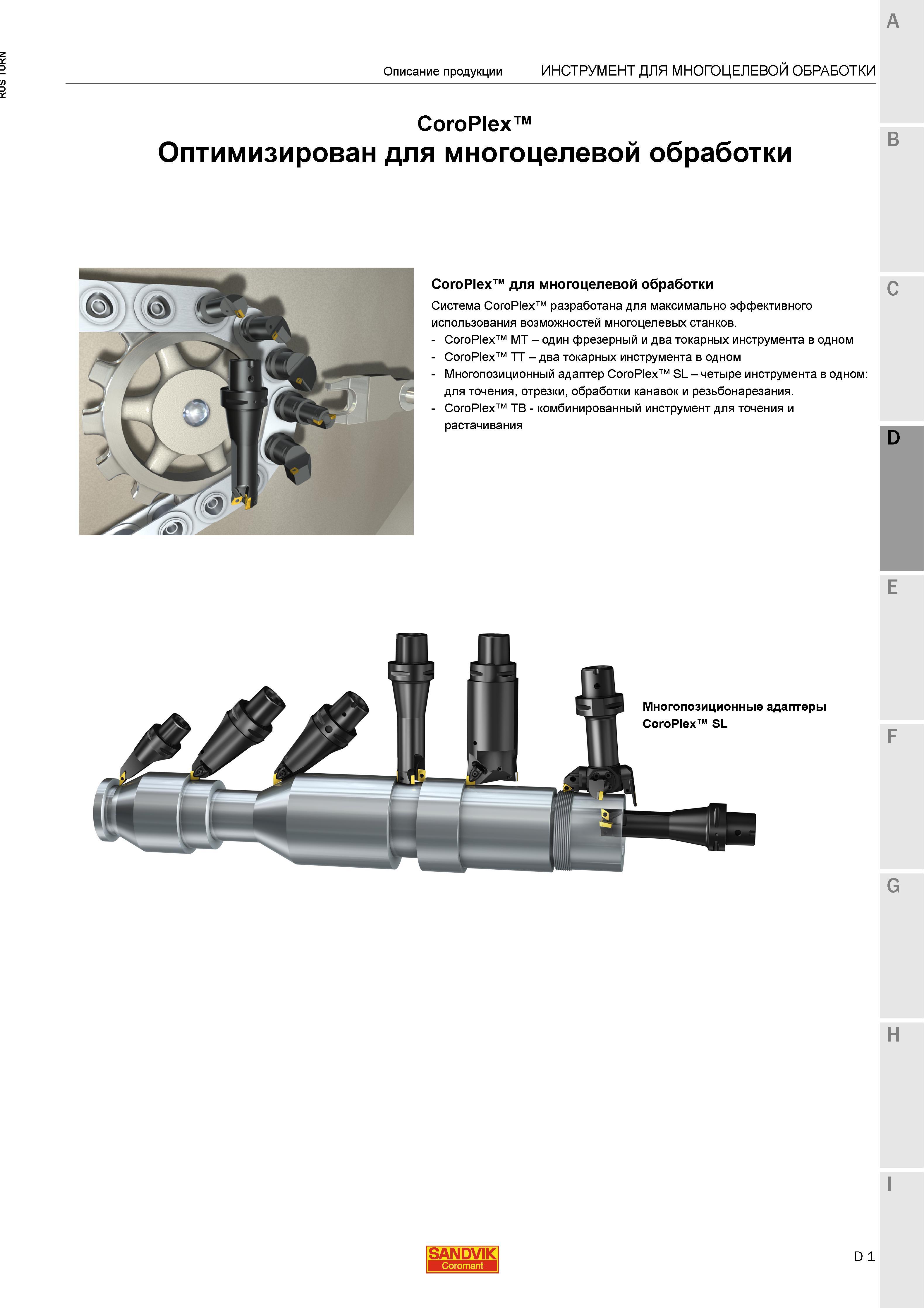 939 Металлорежущий многофункциональный сборный инструмент Sandvik CoroPlex оптимизирован для многоцелевой обработки Данная инструментальная система ш Каталог SANDVIK COROMANT 2015 Инструмент и инструментальная оснастка для токарной обработки на станках Стр. D1