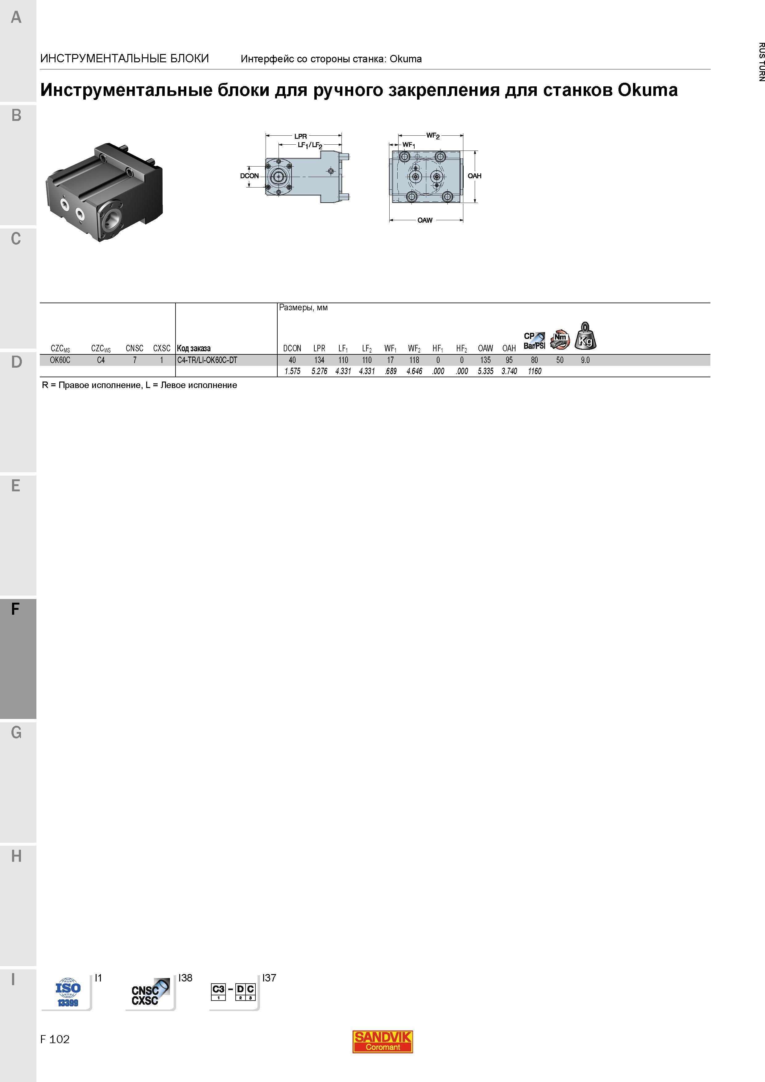 1076 Инструментальные блоки Sandvik для ручного закрепления для станков Okuma LPR/LF-j LFg Инструментальные блоки Интерфейс со стороны станка Okuma Ра Каталог SANDVIK COROMANT 2015 Инструмент и инструментальная оснастка для токарной обработки на станках Стр. F102