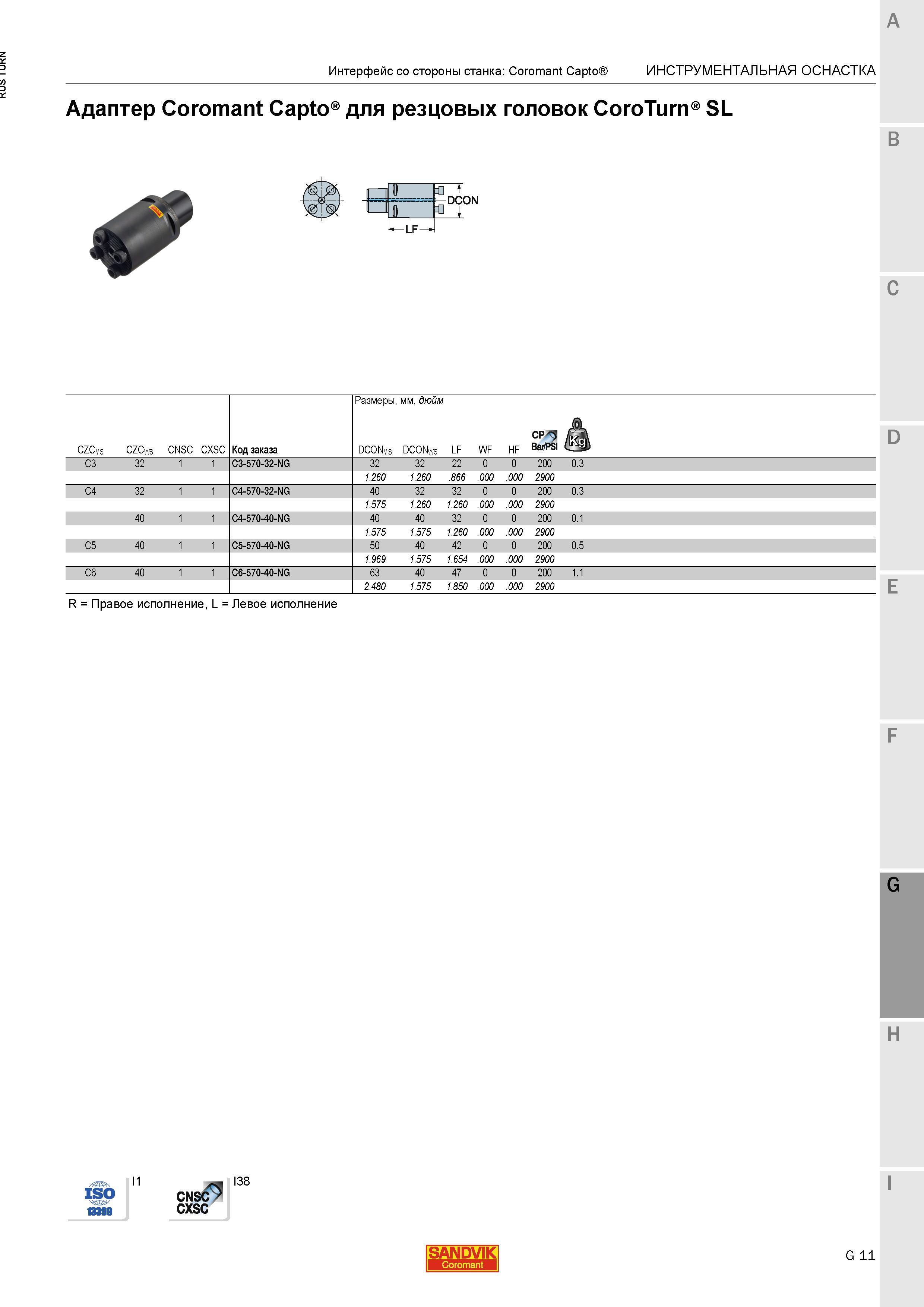 1089 Адаптер Sandvik Coromant Capto для резцовых головок CoroTurn SL Интерфейс со стороны станка Coromant Capto Инструментальная станочная оснастка CZ Каталог SANDVIK COROMANT 2015 Инструмент и инструментальная оснастка для токарной обработки на станках Стр. G11