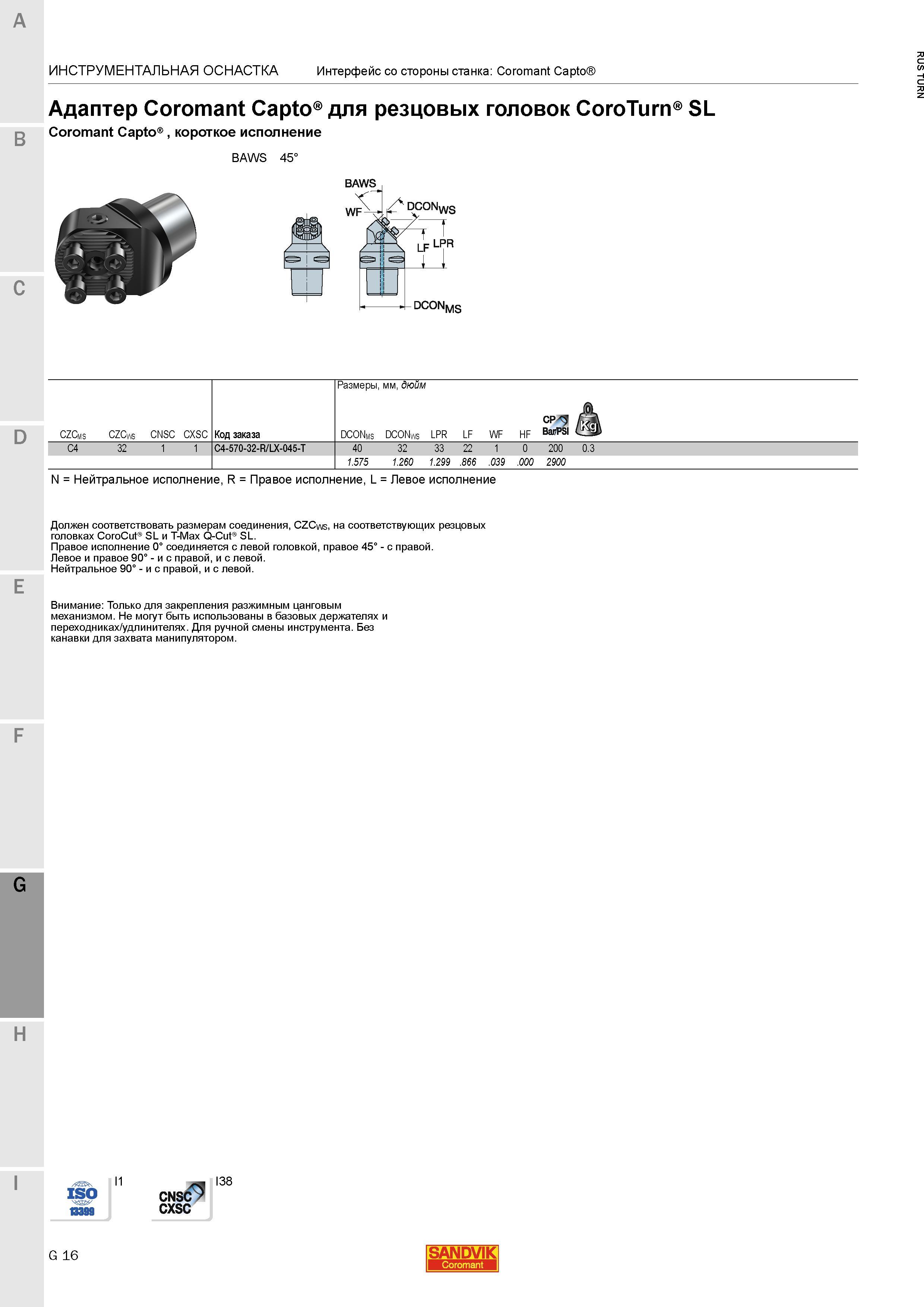 1094 Адаптер Sandvik Coromant Capto для резцовых головок CoroTurn SL короткое исполнение BAWS 45 Размеры мм дюйм CZCms CZCws CNSC CXSC Код заказа DCON Каталог SANDVIK COROMANT 2015 Инструмент и инструментальная оснастка для токарной обработки на станках Стр. G16