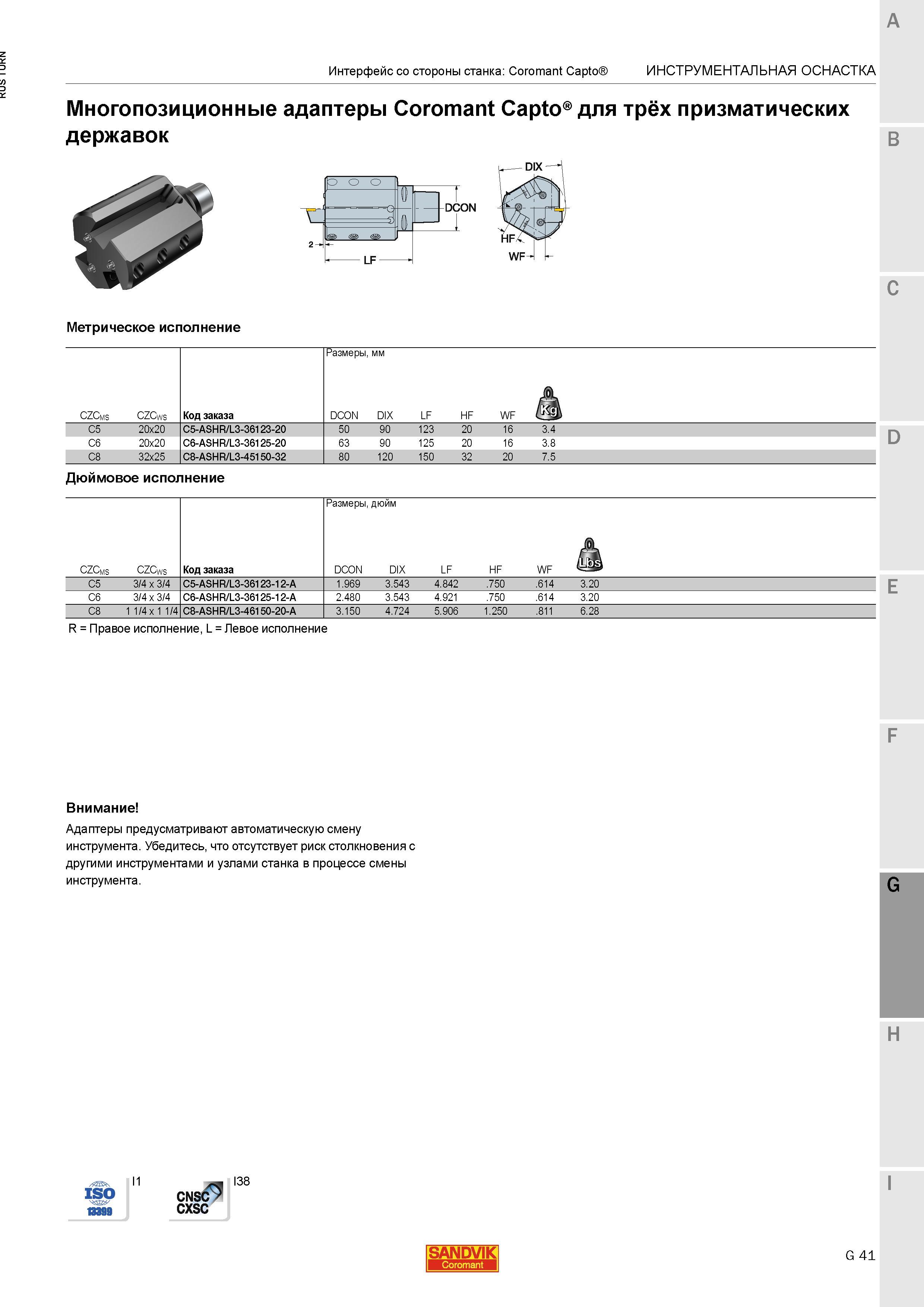 1119 Многопозиционные адаптеры Sandvik Coromant Capto для трёх призматических державок B Р X LF DCON C Метрическое исполнение D Дюймовое исполнение E Каталог SANDVIK COROMANT 2015 Инструмент и инструментальная оснастка для токарной обработки на станках Стр. G41