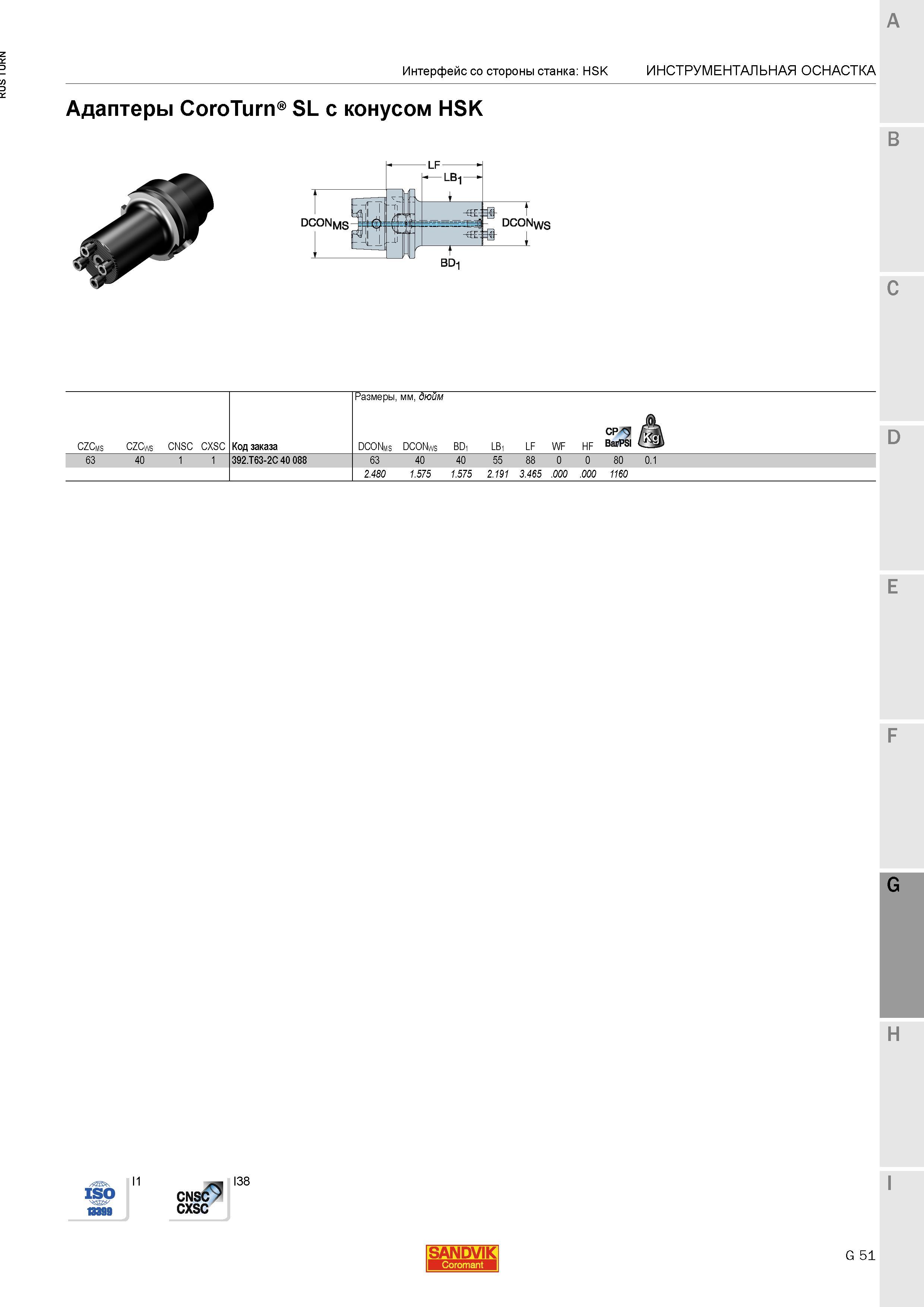 1129 Адаптеры Sandvik CoroTurn SL с конусом HSK Интерфейс со стороны станка HSK Инструментальная станочная оснастка DCONms -i-A DCONws C Размеры мм дю Каталог SANDVIK COROMANT 2015 Инструмент и инструментальная оснастка для токарной обработки на станках Стр. G51