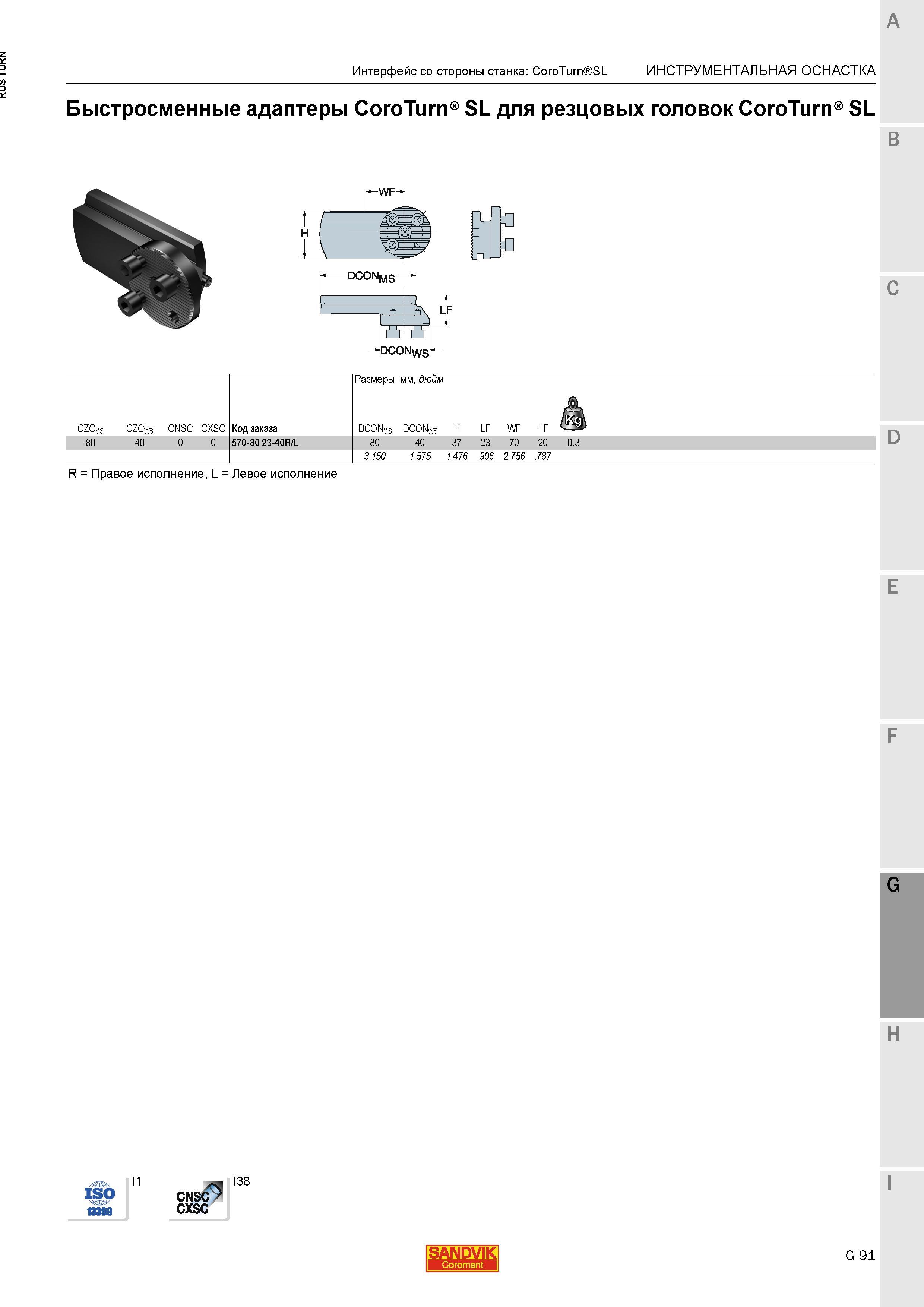 1169 Быстросменные адаптеры Sandvik CoroTurn SL для резцовых головок CoroTurn SL Интерфейс со стороны станка CoroTurn SL Инструментальная станочная ос Каталог SANDVIK COROMANT 2015 Инструмент и инструментальная оснастка для токарной обработки на станках Стр. G91