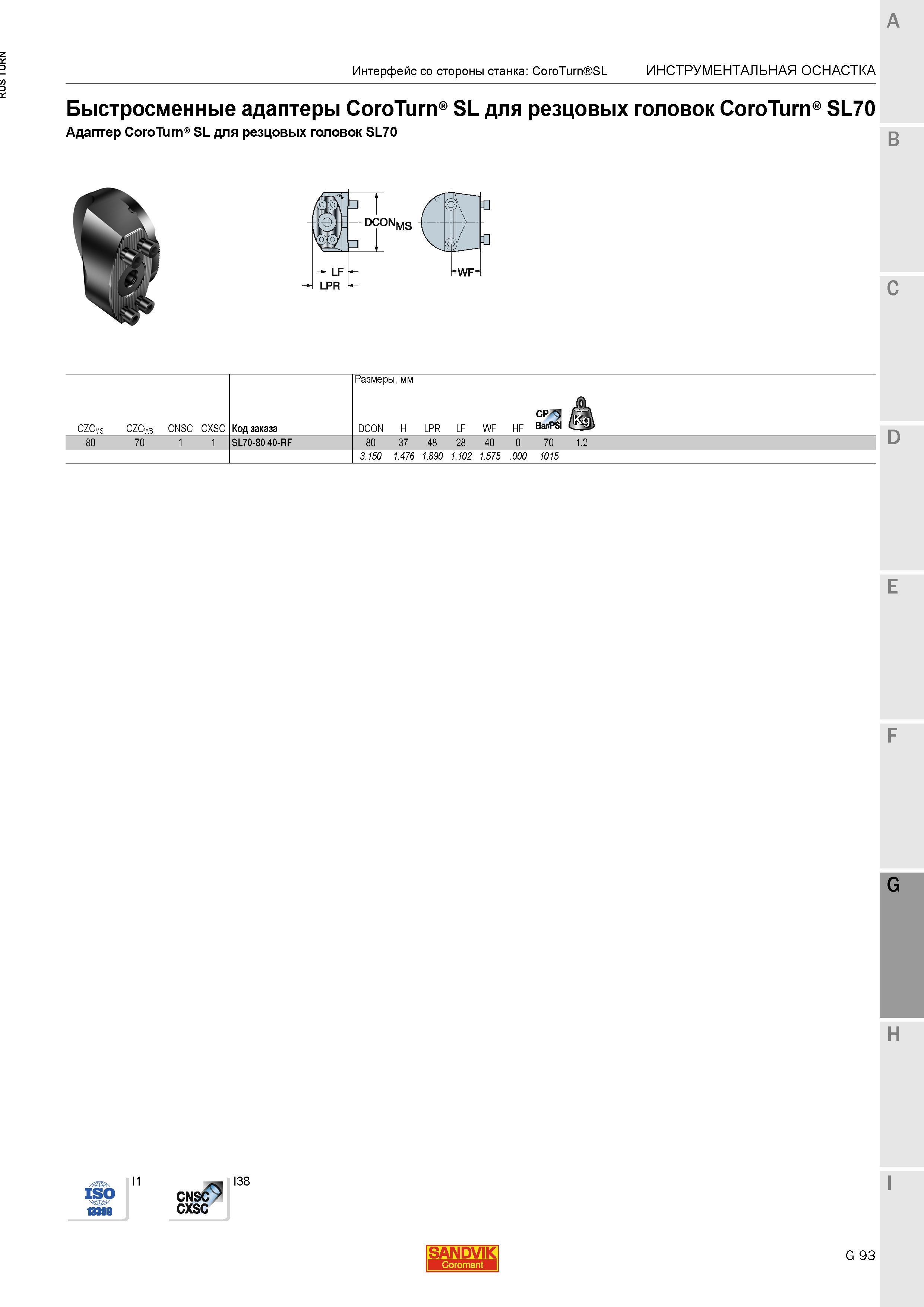 1171 Быстросменные адаптеры Sandvik CoroTurn SL для резцовых головок CoroTurn SL70 Адаптер CoroTurn SL для резцовых головок SL70 Интерфейс со стороны Каталог SANDVIK COROMANT 2015 Инструмент и инструментальная оснастка для токарной обработки на станках Стр. G93