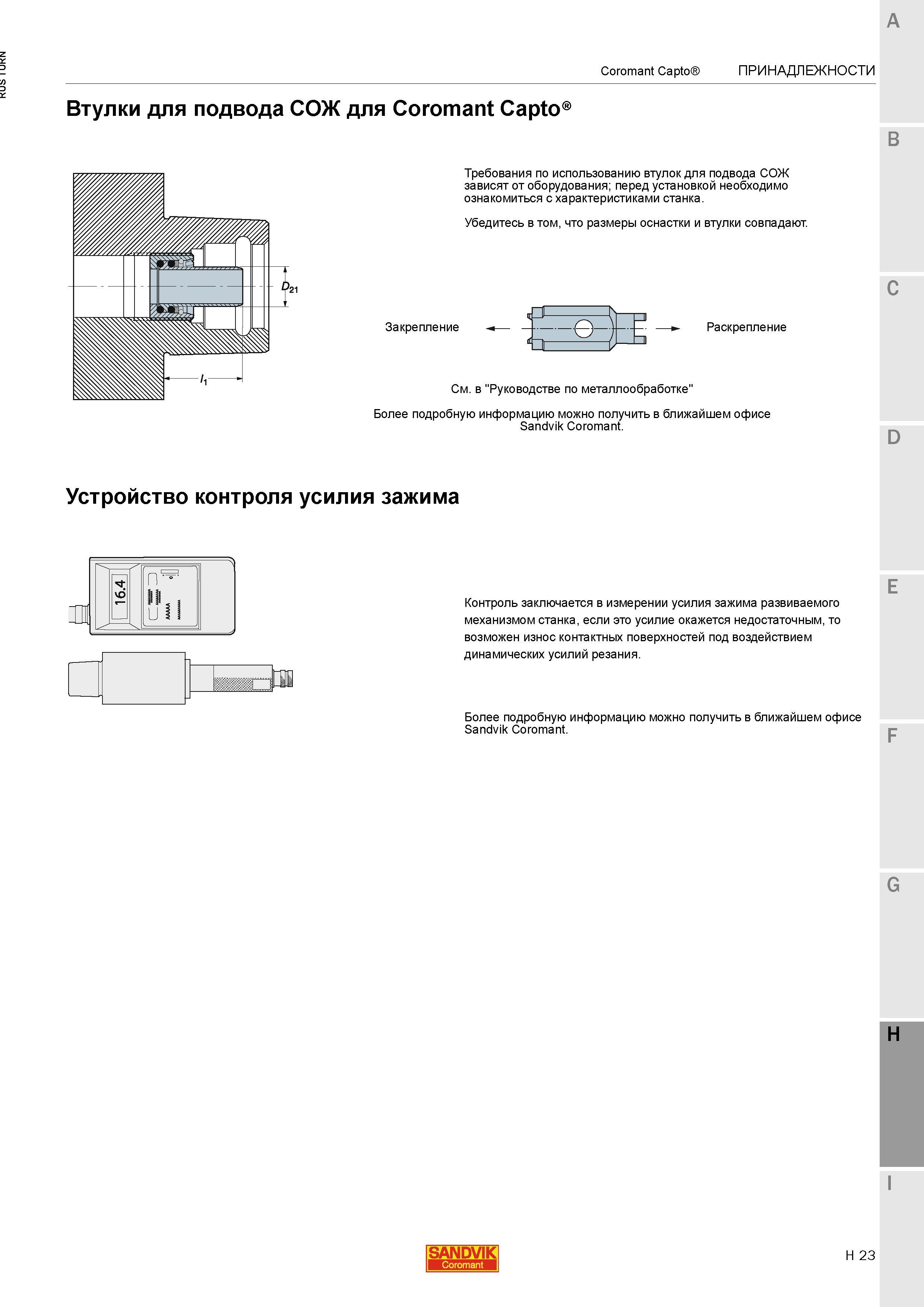 1201 Дополнительное устройство Sandvik контроля усилия зажима режущего и вспомогательного инструмента в шпинделе металлообрабатывающего станка Контрол Каталог SANDVIK COROMANT 2015 Инструмент и инструментальная оснастка для токарной обработки на станках Стр. H23