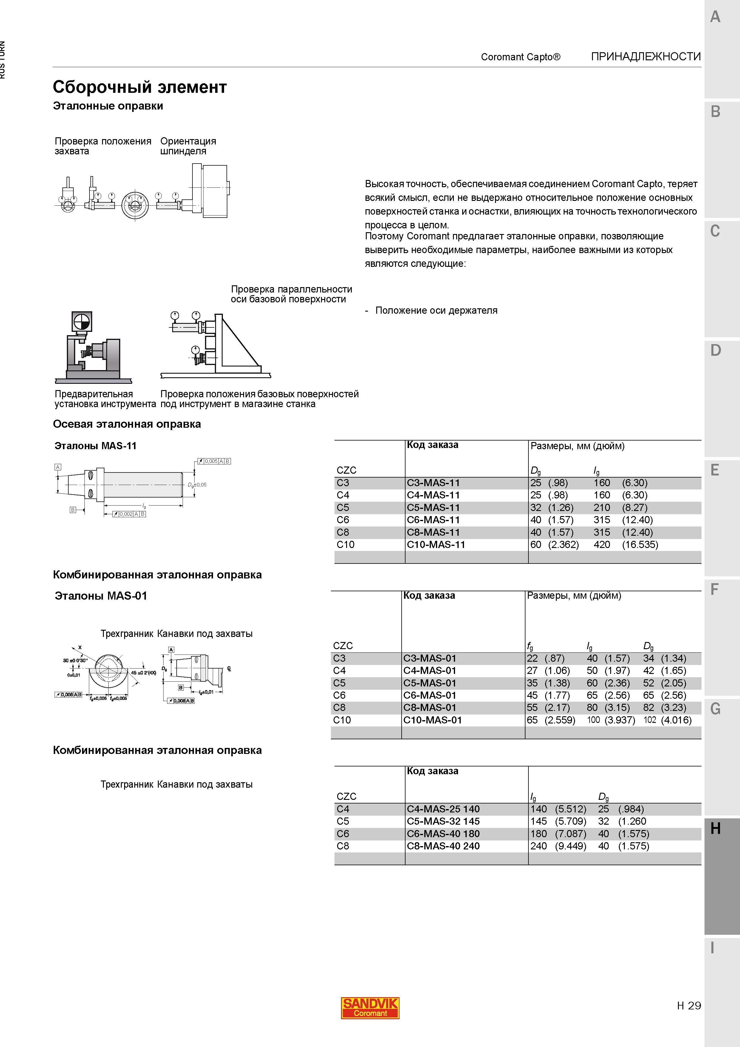 1207 Эталонные шпиндельные оправки Sandvik с разъемом Coromant Capto которые позволяют выверить наиболее важные геометрические параметры станочного ме Каталог SANDVIK COROMANT 2015 Инструмент и инструментальная оснастка для токарной обработки на станках Стр. H29