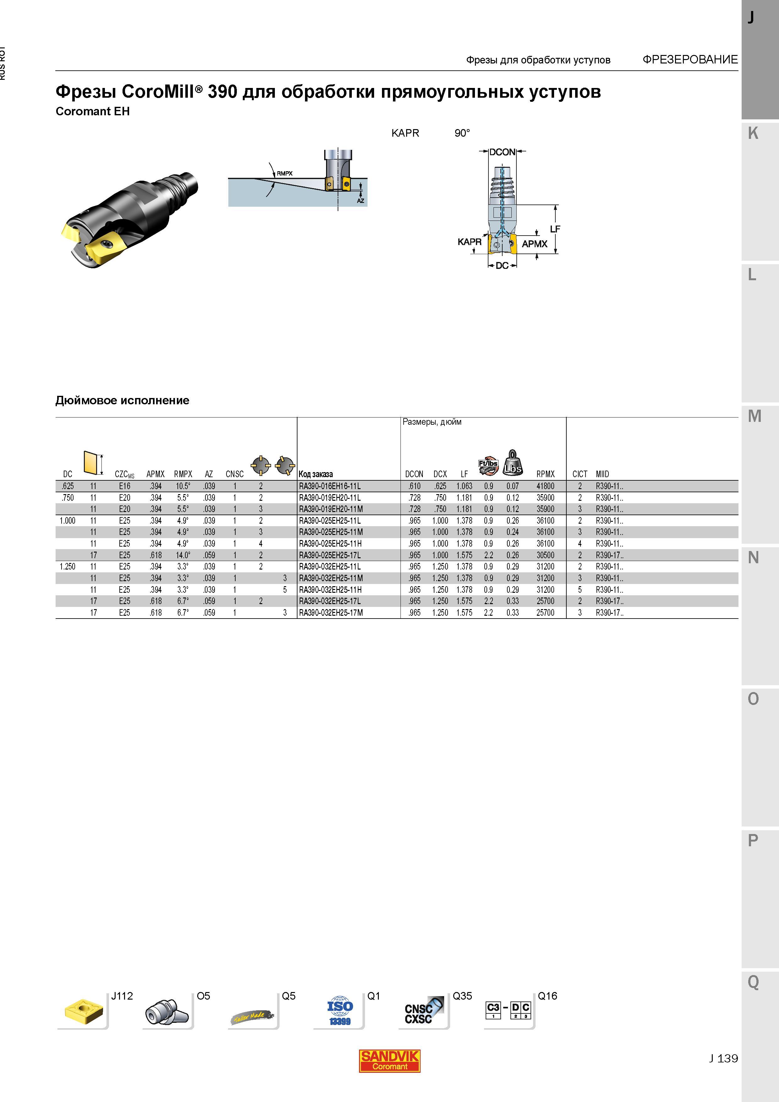 167 Фрезы Sandvik CoroMill 390 для обработки прямоугольных уступов Coromant EH KAPR 90 Дюймовое исполнение J112 O5 Q5 Q1 CNSC CXSC Q35 IC3I- D С Q1 Каталог SANDVIK COROMANT 2015 Металлорежущие вращающиеся инструменты и станочная инструментальная оснастка Стр. J139