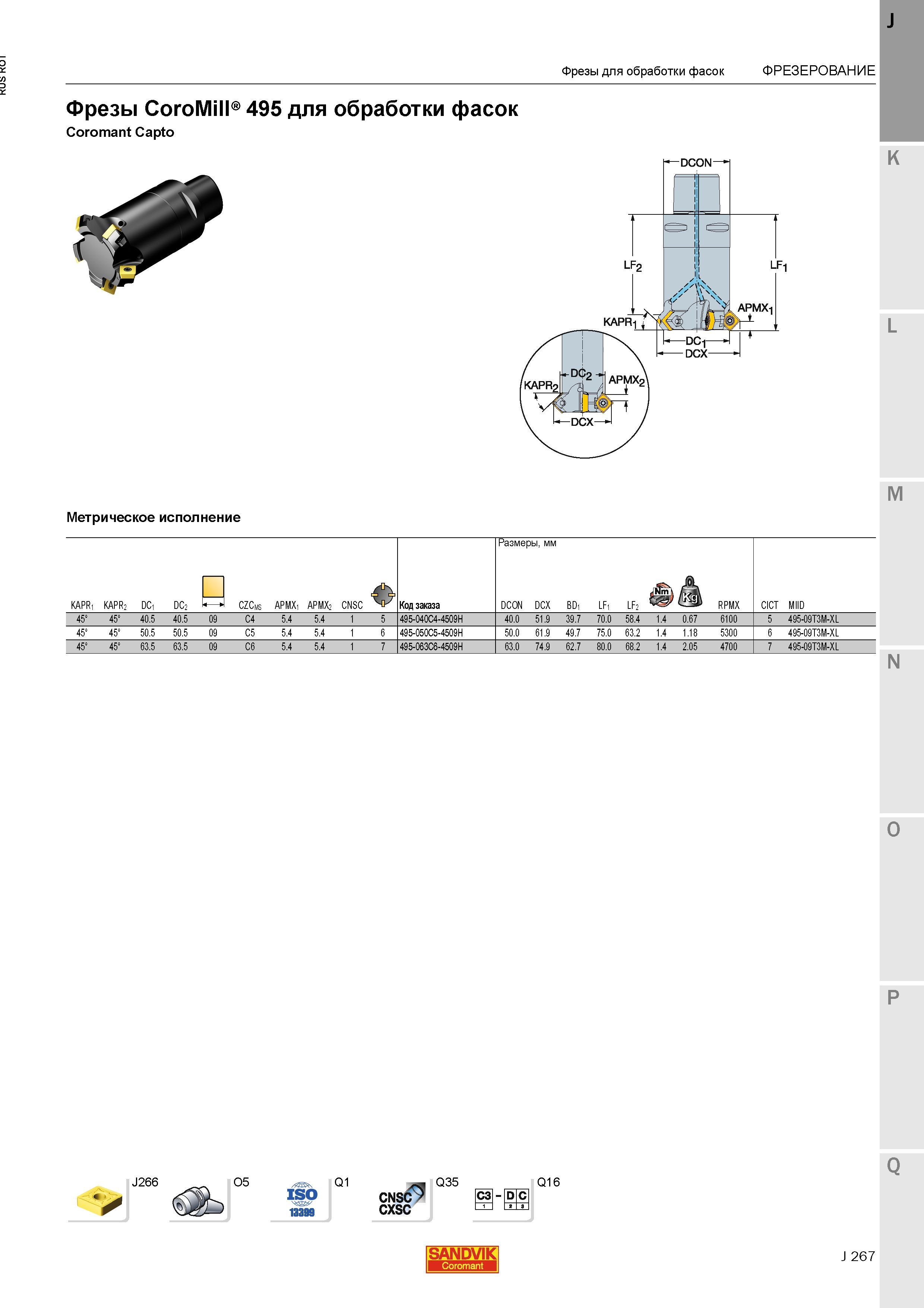 295 Фрезы Sandvik CoroMill 495 для обработки фасок Coromant Capto Метрическое исполнение J266 O5 Q1 CNSC CXSC Q35 СЗ D С Q16 SANDVIK Фрезы для обра Каталог SANDVIK COROMANT 2015 Металлорежущие вращающиеся инструменты и станочная инструментальная оснастка Стр. J267