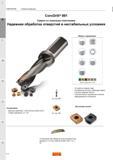 544 Краткое описание сверлильного инструмента из Швеции Сверло Sandvik CoroDrill 881 с механическим креплением сменных режущих твердосплавных пласт Каталог SANDVIK COROMANT 2015 Металлорежущие вращающиеся инструменты и оснастка Стр. K4