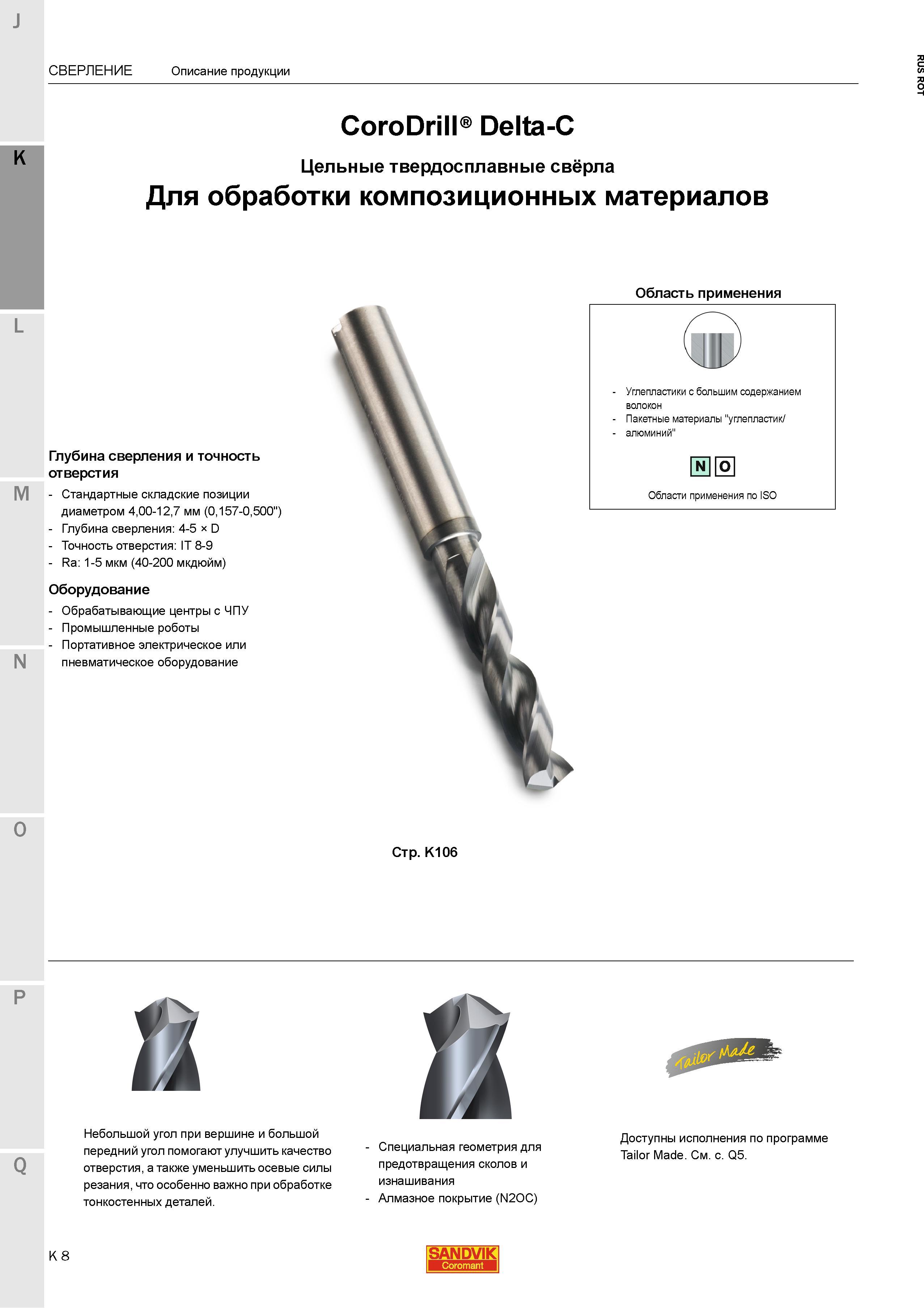 548 Режущий осевой инструмент Sandvik для обработки композиционных материалов Монолитные твердосплавные спиральные сверла CoroDrill Delta-C Краткая Каталог SANDVIK COROMANT 2015 Металлорежущие вращающиеся инструменты и станочная инструментальная оснастка Стр. K8