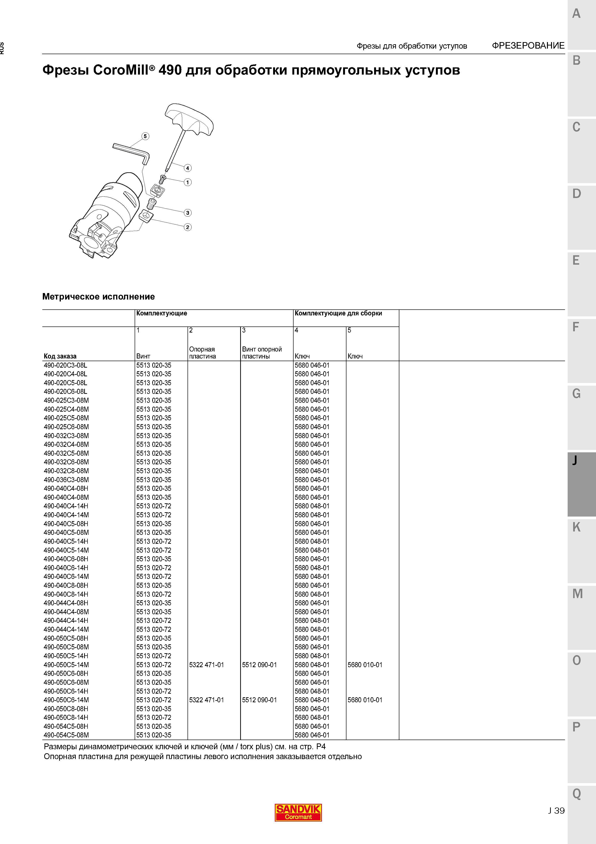 391 Фрезы Sandvik CoroMill 490 для обработки прямоугольных уступов Метрическое исполнение Комплектующие для сборки Код заказа Винт Опорная пла Каталог SANDVIK COROMANT 2015 Комплектующие и запчасти для режущего инструмента оснастки Стр. J39