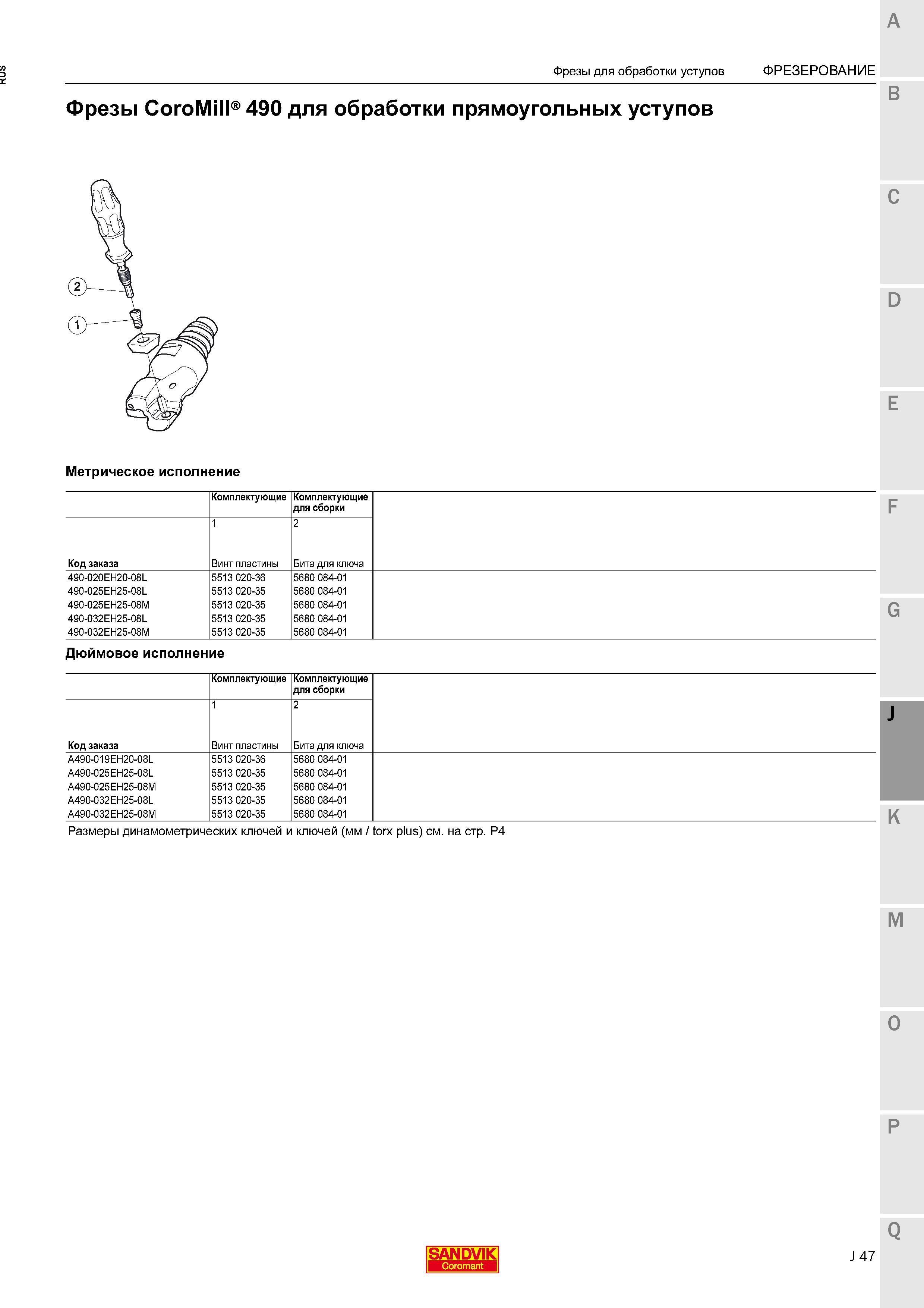 399 Фрезы Sandvik CoroMill 490 для обработки прямоугольных уступов Метрическое исполнение Комплектующие для сборки Код заказа Винт пластины Би Каталог SANDVIK COROMANT 2015 Комплектующие и запчасти для режущего инструмента оснастки Стр. J47