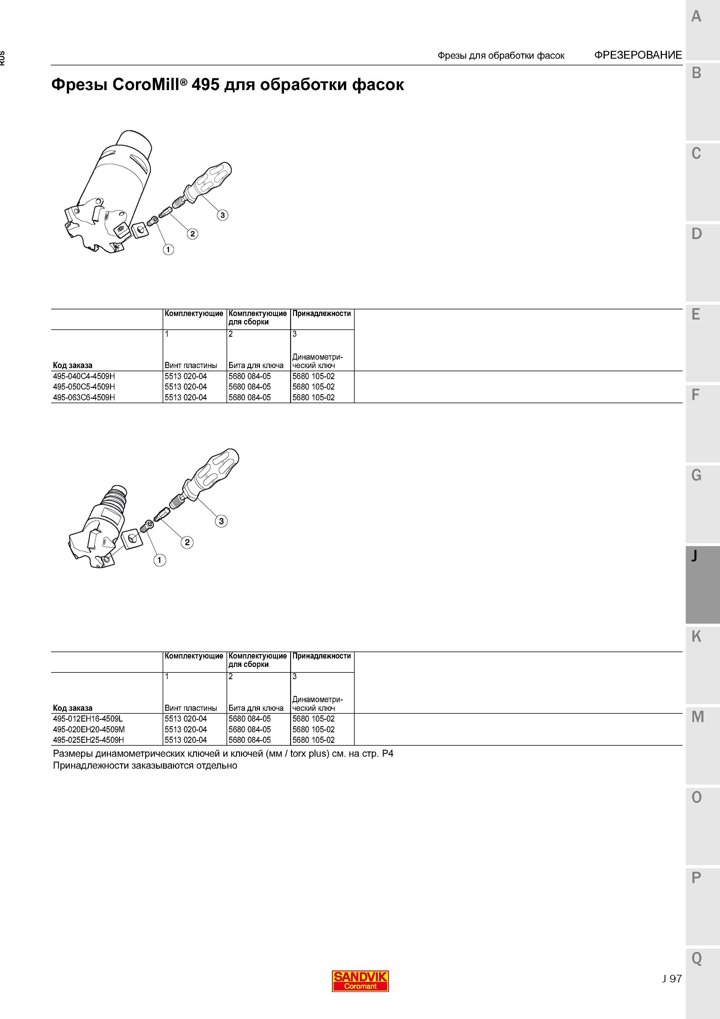 449 Фрезы Sandvik CoroMill 495 для обработки фасок Комплектующие для сборки Принадлежности Код заказа Винт пластины Бита для ключа Динамометри Каталог SANDVIK COROMANT 2015 Комплектующие и запчасти для режущего инструмента оснастки Стр. J97