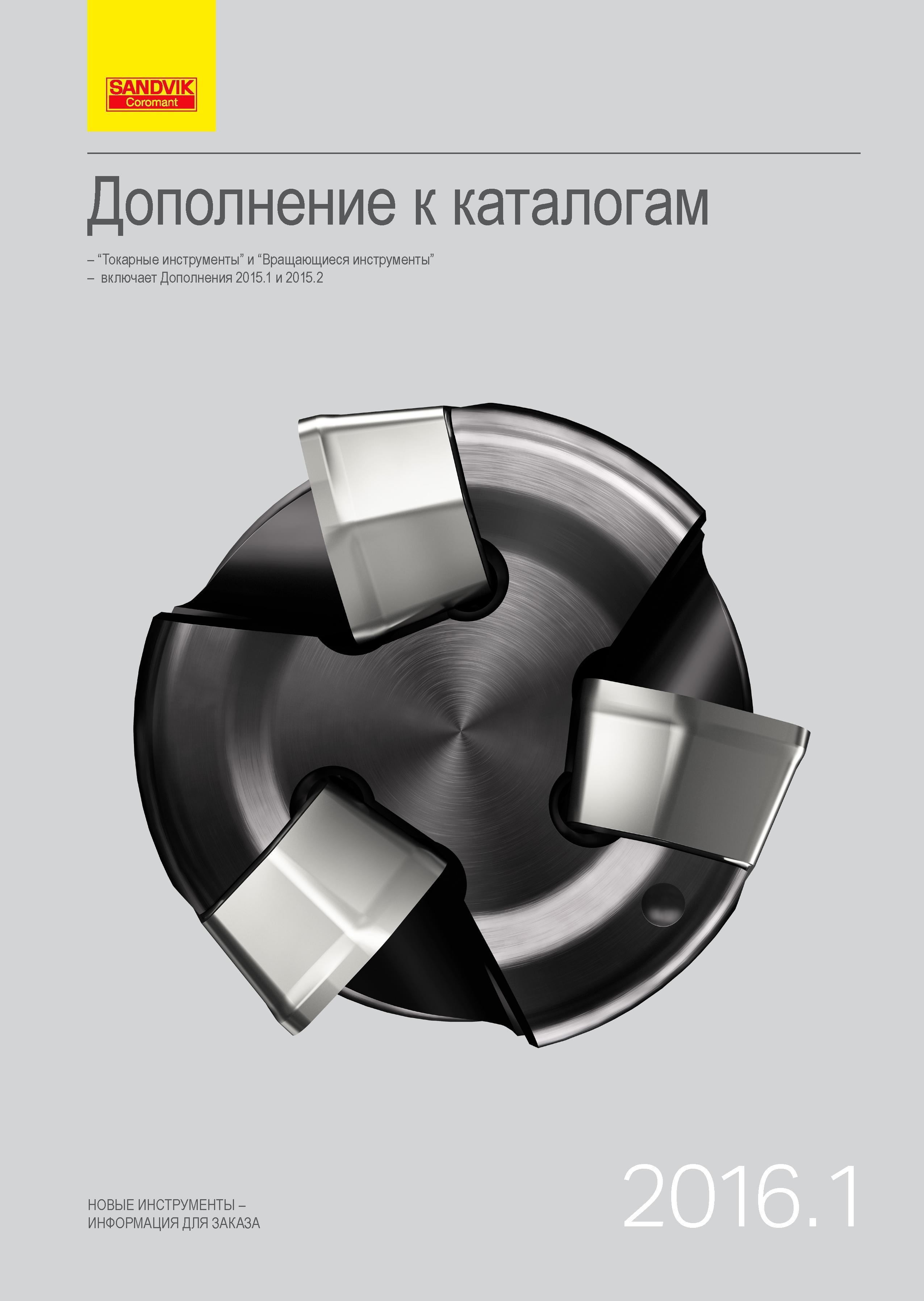 1 Каталог нового инструмента Sandvik Coromant 2016 Дополнение к каталогам Токарные инструменты и Вращающиеся инструменты Информационный технический Каталог SANDVIK COROMANT 2016 Новые инструменты 16.1 для точения фрезерования сверления Инструментальная оснастка Стр. 