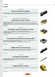 4 Краткий иллюстрированный обзор новинок шведского металлорежущего сборного инструмента Sandvik Coromant 2016 года для наружного точения и внутренне Каталог SANDVIK COROMANT 2016 Новые инструменты 16.1 для точения фрезерования сверления Инструментальная оснастка Стр. 2
