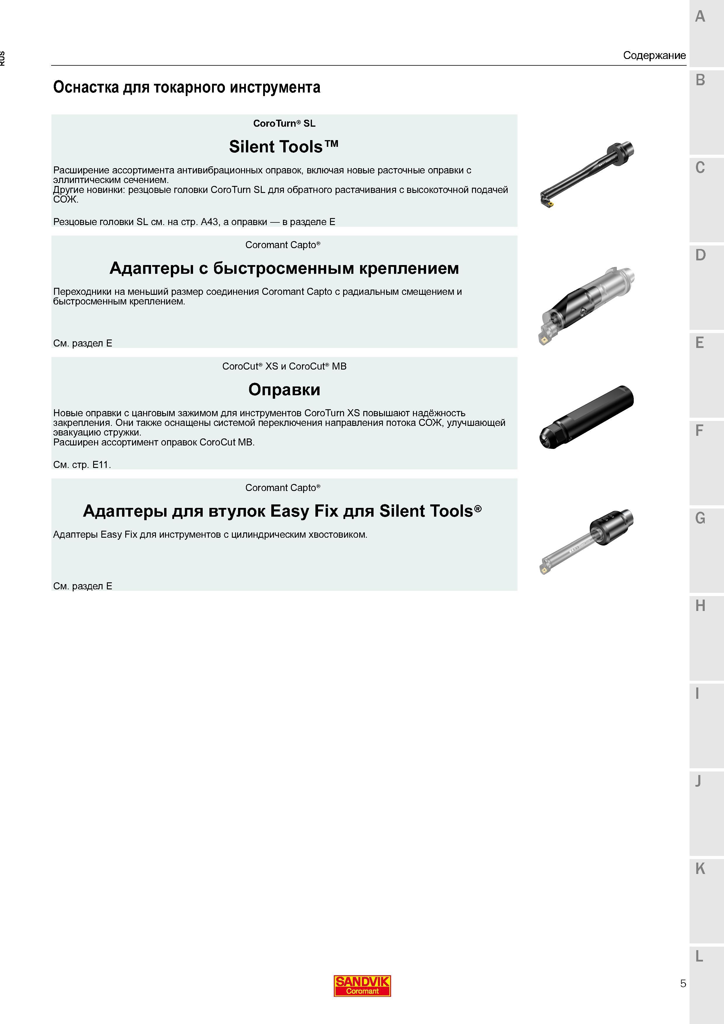 7 Новая инструментальная модульная оснастка Sandvik для токарного (стационарного) металлорежущего инструмента Расширение ассортимента антивибрационн Каталог SANDVIK COROMANT 2016 Новые инструменты 16.1 для точения фрезерования сверления Инструментальная оснастка Стр. 5