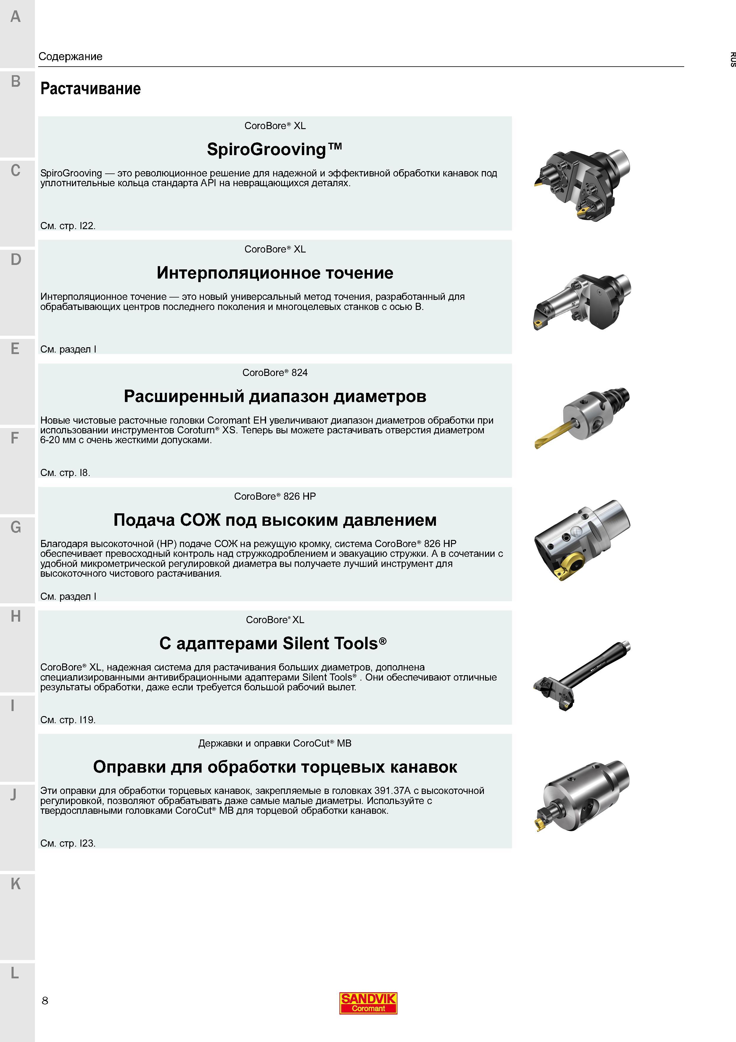 10 Высокоточные модульные инструментальные системы Сандвик Коромант для растачивания на промышленных металлорежущих станках и обрабатывающих центрах Каталог SANDVIK COROMANT 2016 Новые инструменты 16.1 для точения фрезерования сверления Инструментальная оснастка Стр. 8