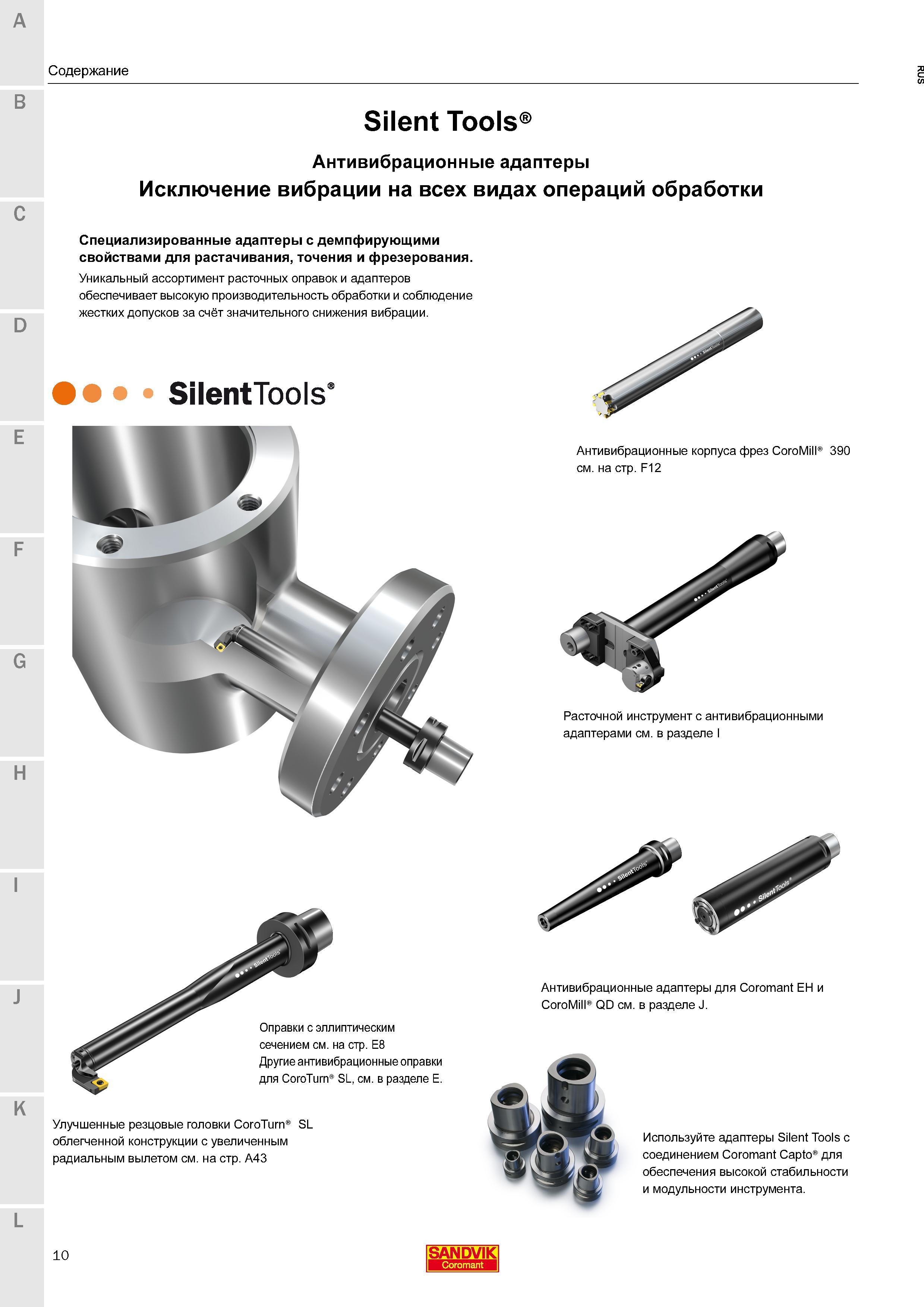 12 Специализированные инструментальные антивибрационные адаптеры Sandvik Silent Tools для исключения вибрации на всех видах операций механической обр Каталог SANDVIK COROMANT 2016 Новые инструменты 16.1 для точения фрезерования сверления Инструментальная оснастка Стр. 10