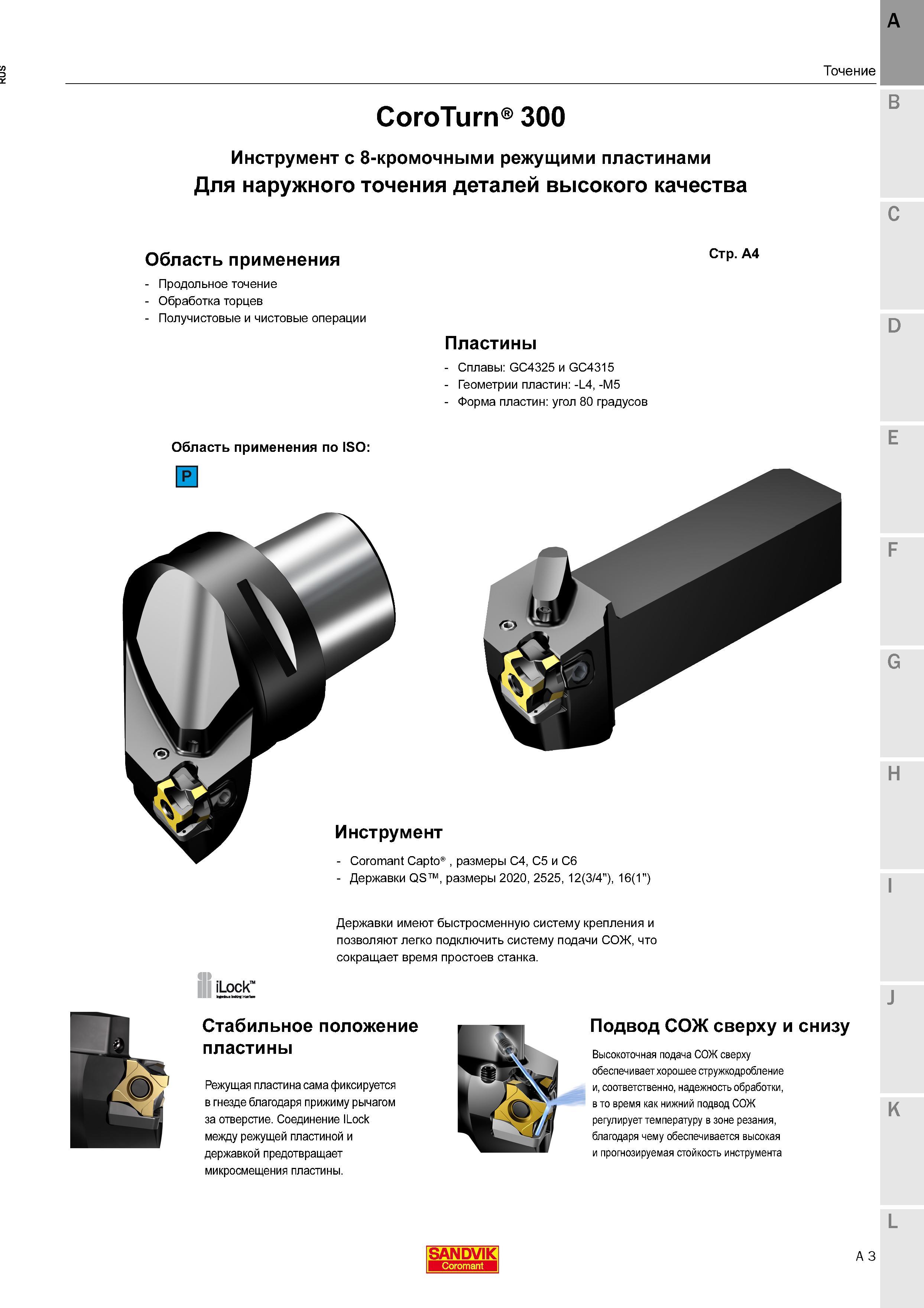 15 Токарный инновационный режущий инструмент Sandvik Coromant CoroTurn 300 с 8-кромочными режущими пластинами Для наружного точения деталей высокого Каталог SANDVIK COROMANT 2016 Новые инструменты 16.1 для точения фрезерования сверления Инструментальная оснастка Стр. A3