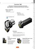 15 Токарный инновационный режущий инструмент Sandvik Coromant CoroTurn 300 с 8-кромочными режущими пластинами Для наружного точения деталей высокого Каталог SANDVIK COROMANT 2016 Новые инструменты 16.1 для точения фрезерования сверления Инструментальная оснастка Стр. A3