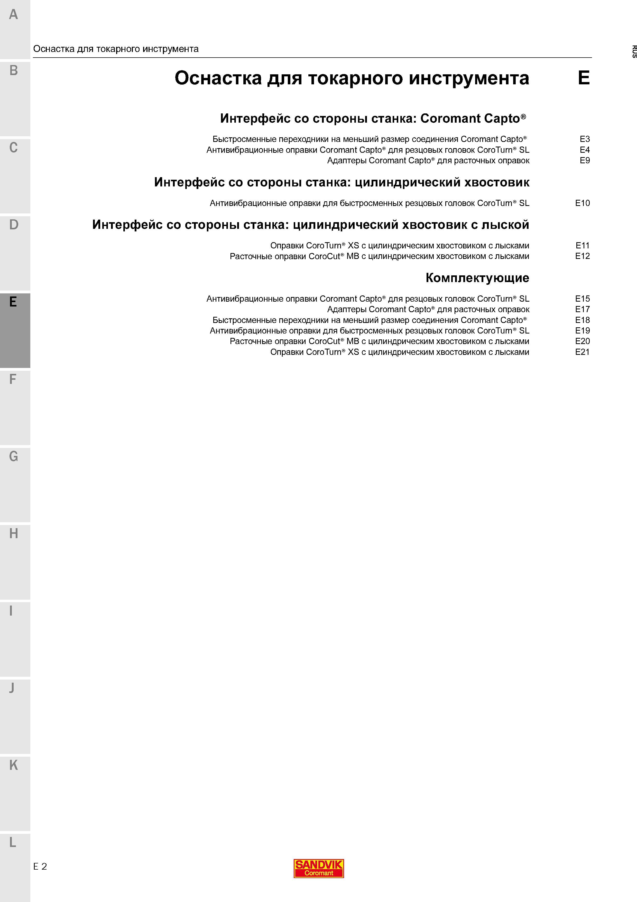 184 Быстросменные переходники Sandvik на меньший размер соединения Coromant Capto C Антивибрационные оправки Coromant Capto для резцовых головок CoroT Каталог SANDVIK COROMANT 2016 Новые инструменты 16.1 для точения фрезерования сверления Инструментальная оснастка Стр. E2