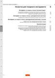 184 Быстросменные переходники Sandvik на меньший размер соединения Coromant Capto C Антивибрационные оправки Coromant Capto для резцовых головок CoroT Каталог SANDVIK COROMANT 2016 Новые инструменты 16.1 для точения фрезерования сверления Инструментальная оснастка Стр. E2