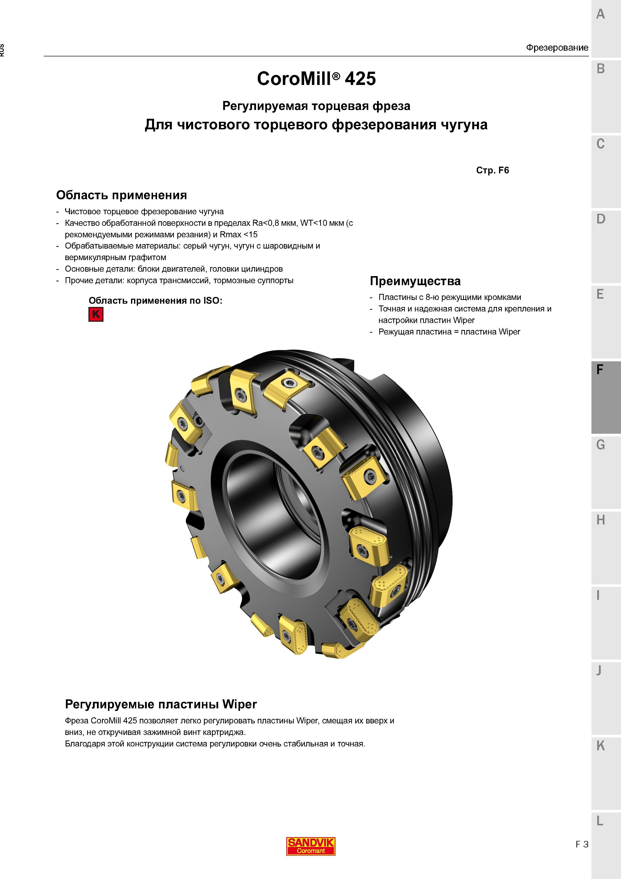 207 Торцевая регулируемая насадная фреза Sandvik CoroMill 425 Для чистового торцевого фрезерования чугуна Сменные режущие пластины с 8-ю режущими кром Каталог SANDVIK COROMANT 2016 Новые инструменты 16.1 для точения фрезерования сверления Инструментальная оснастка Стр. F3