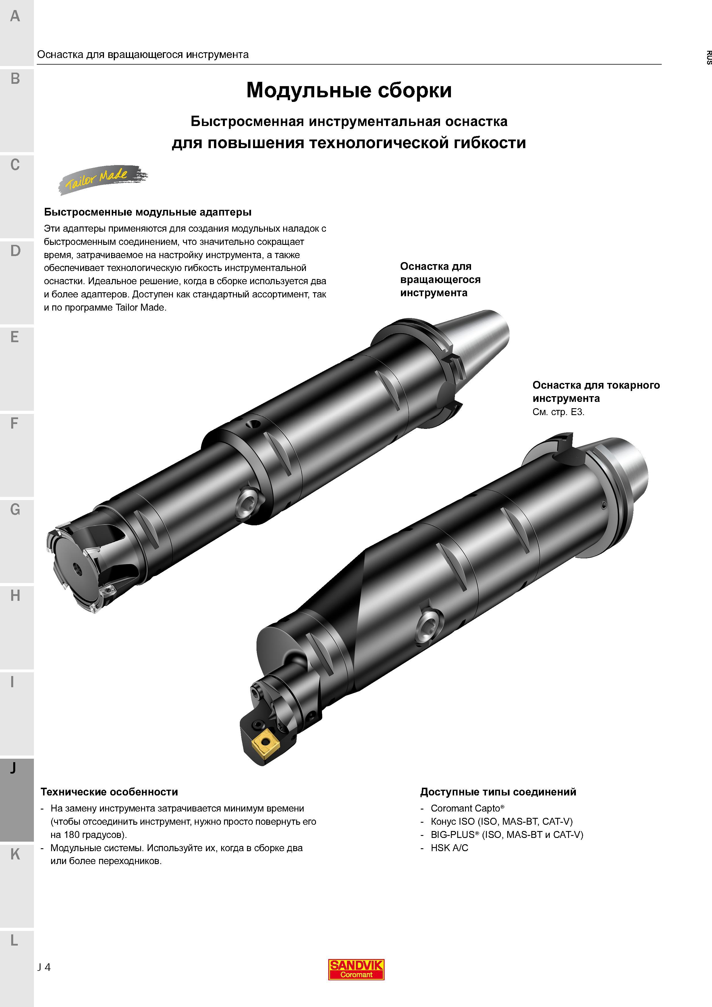 394 Быстросменные модульные адаптеры Sandvik применяются для создания инструментальных станочных наладок с быстросменным соединением что значительно с Каталог SANDVIK COROMANT 2016 Новые инструменты 16.1 для точения фрезерования сверления Инструментальная оснастка Стр. J4