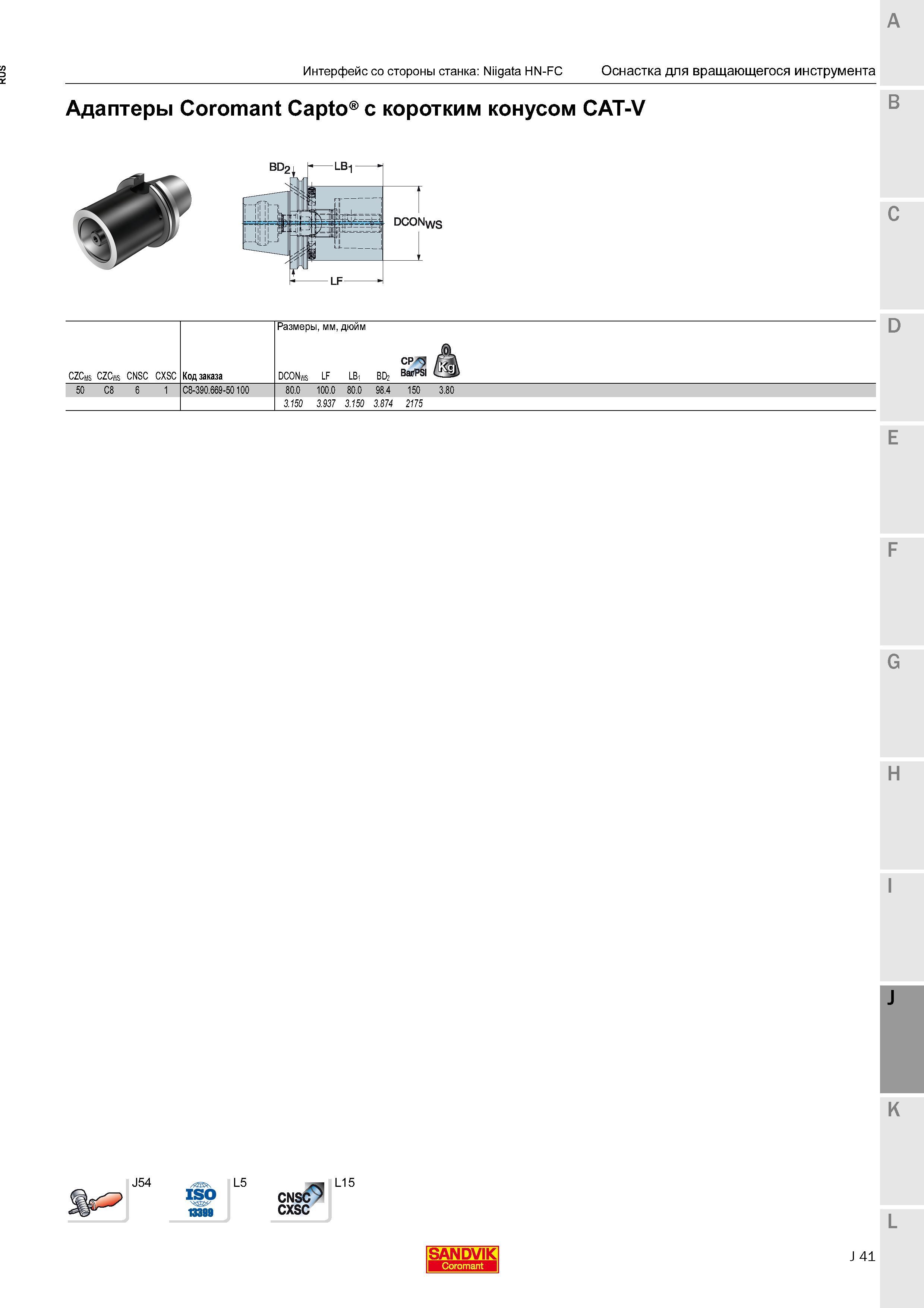 431 Адаптеры Sandvik Coromant Capto с коротким конусом CAT-V Код заказа Размеры мм дюйм SANDVIK Интерфейс стороны станка Niigata HN-FC Оснастка для вр Каталог SANDVIK COROMANT 2016 Новые инструменты 16.1 для точения фрезерования сверления Инструментальная оснастка Стр. J41