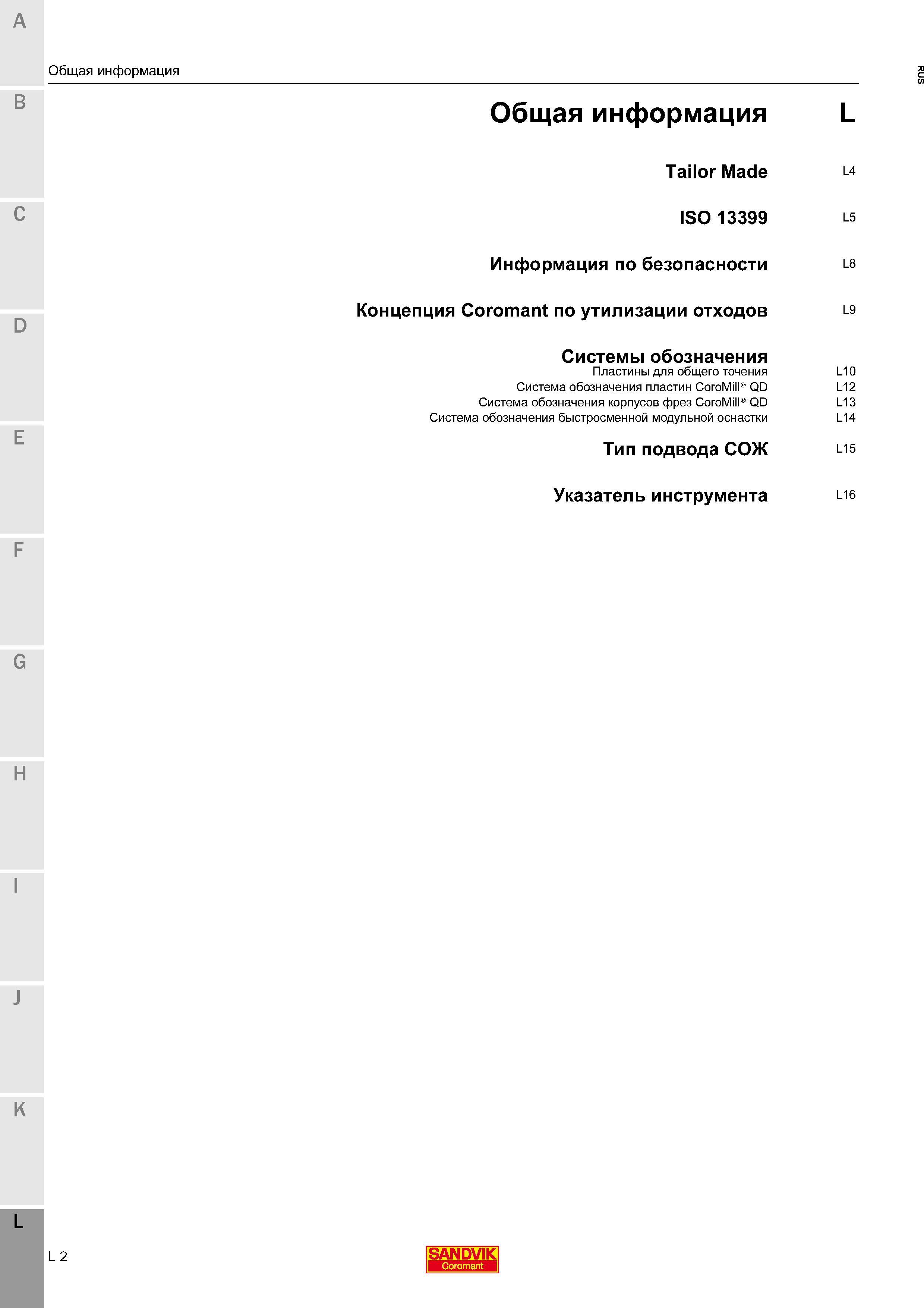 462 Информация по безопасности Концепция Sandvik Coromant по утилизации отходов Системы обозначения Пластины для общего точения Система обозначения пл Каталог SANDVIK COROMANT 2016 Новые инструменты 16.1 для точения фрезерования сверления Инструментальная оснастка Стр. L2