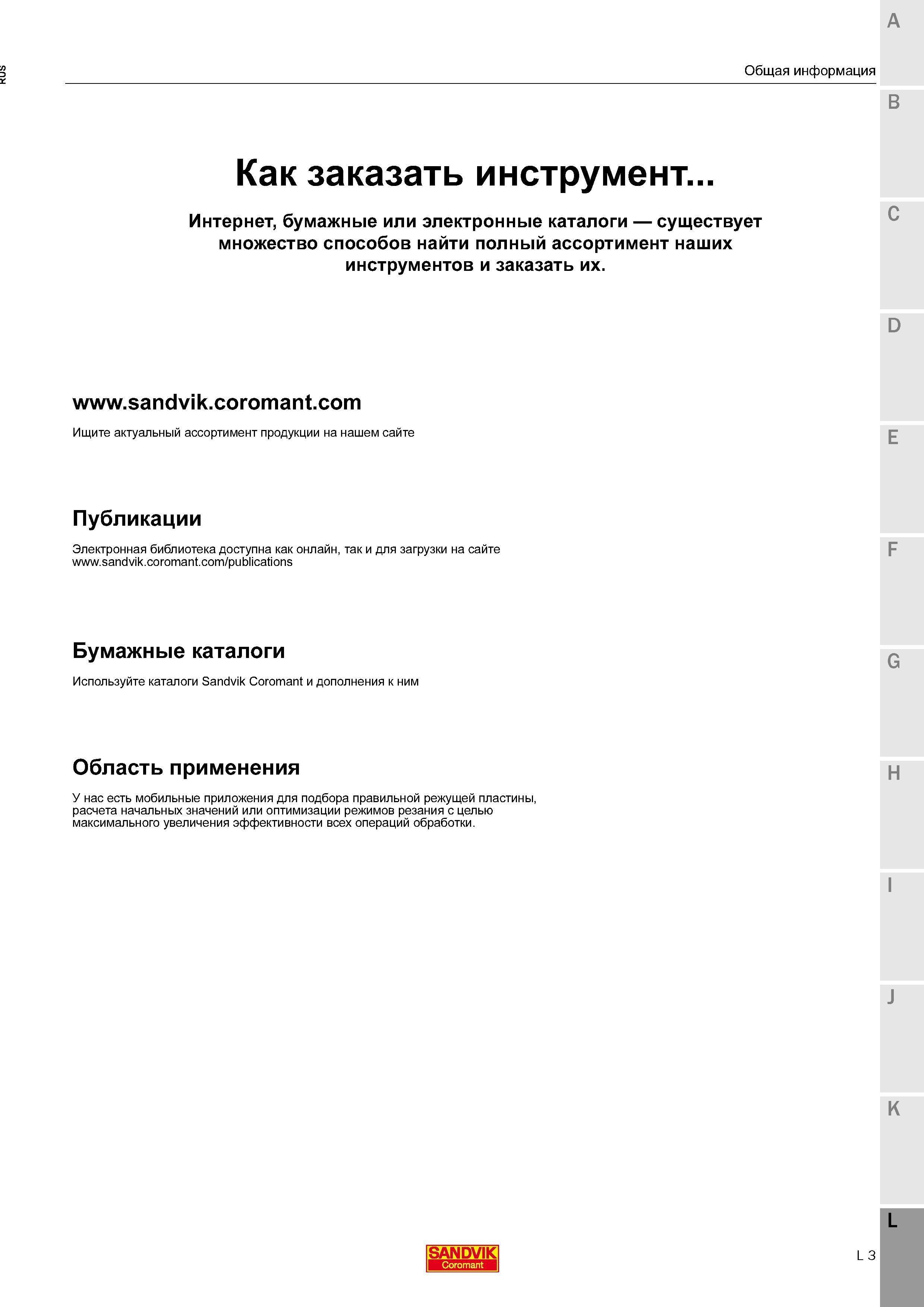 463 Как заказать инструмент Sandvik Coromant Интернет бумажные или электронные каталоги существует Есть множество способов найти полный ассортимент на Каталог SANDVIK COROMANT 2016 Новые инструменты 16.1 для точения фрезерования сверления Инструментальная оснастка Стр. L3