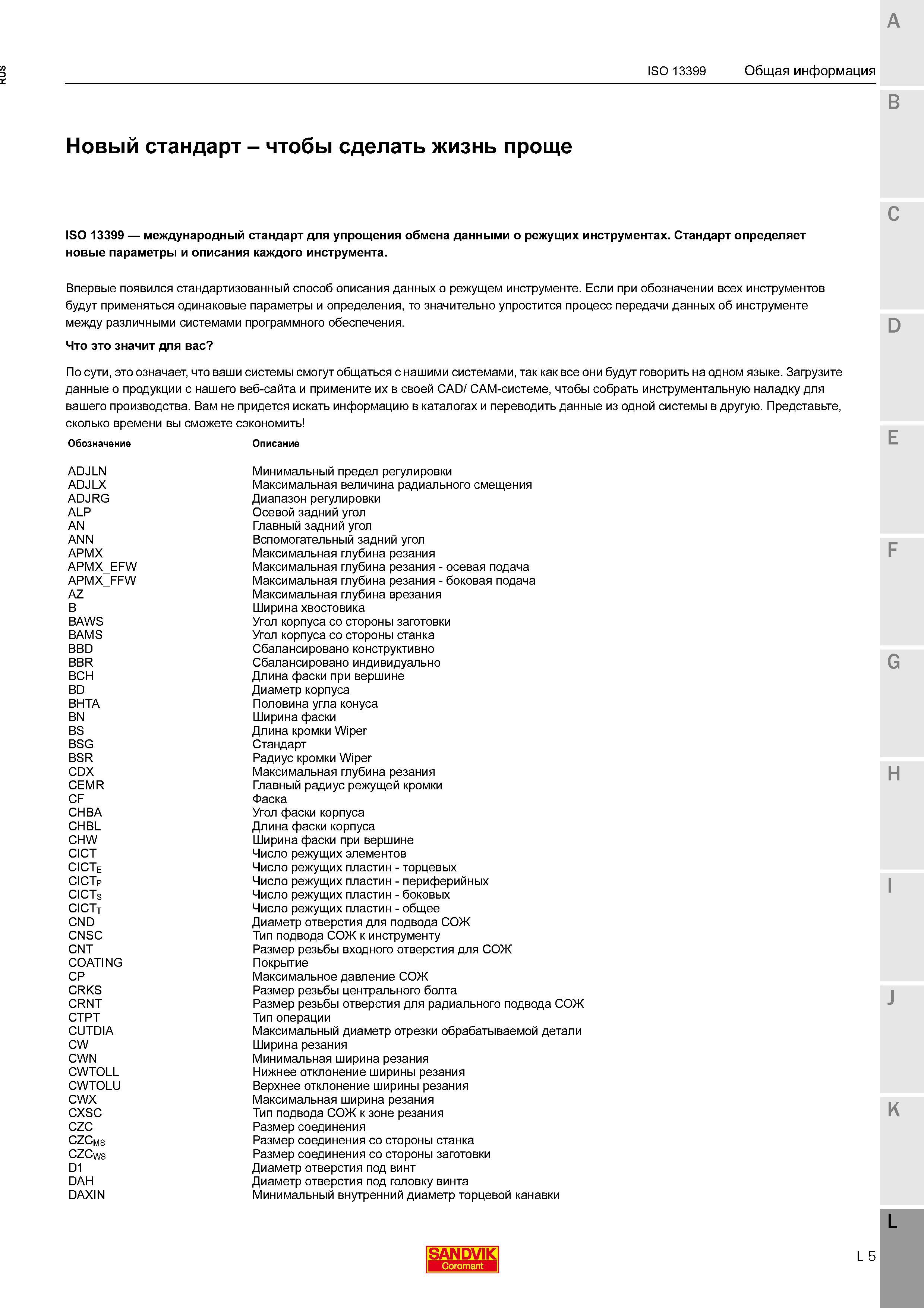 465 Международный стандарт ISO 13399 для упрощения обмена данными о режущих инструментах Документ определяет новые параметры и описания каждого инстру Каталог SANDVIK COROMANT 2016 Новые инструменты 16.1 для точения фрезерования сверления Инструментальная оснастка Стр. L5