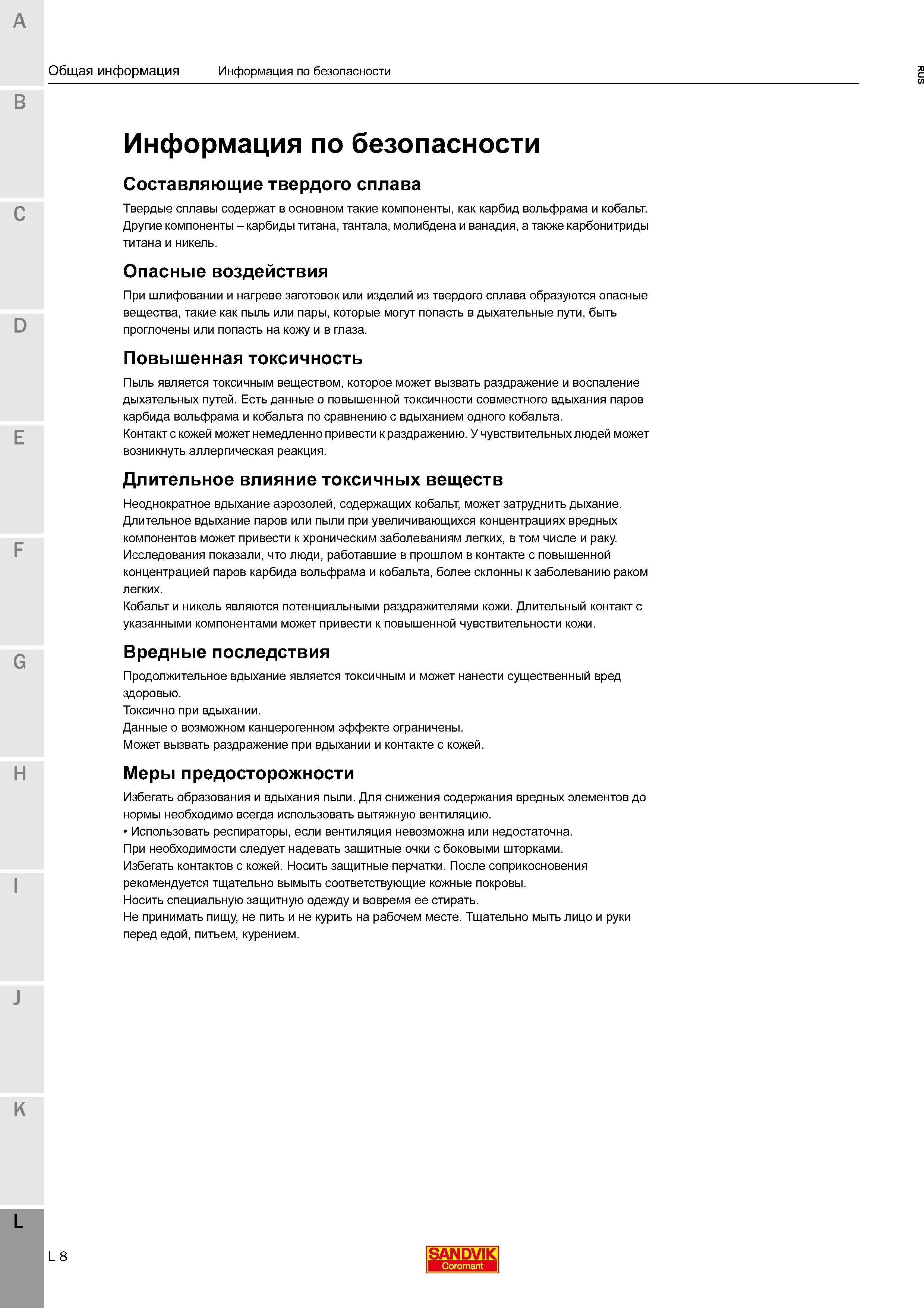 468 Краткая информация от производителя металлорежущего инструмента компании Sandvik Coromant (Швеция) по безопасности труда при механической обработк Каталог SANDVIK COROMANT 2016 Новые инструменты 16.1 для точения фрезерования сверления Инструментальная оснастка Стр. L8