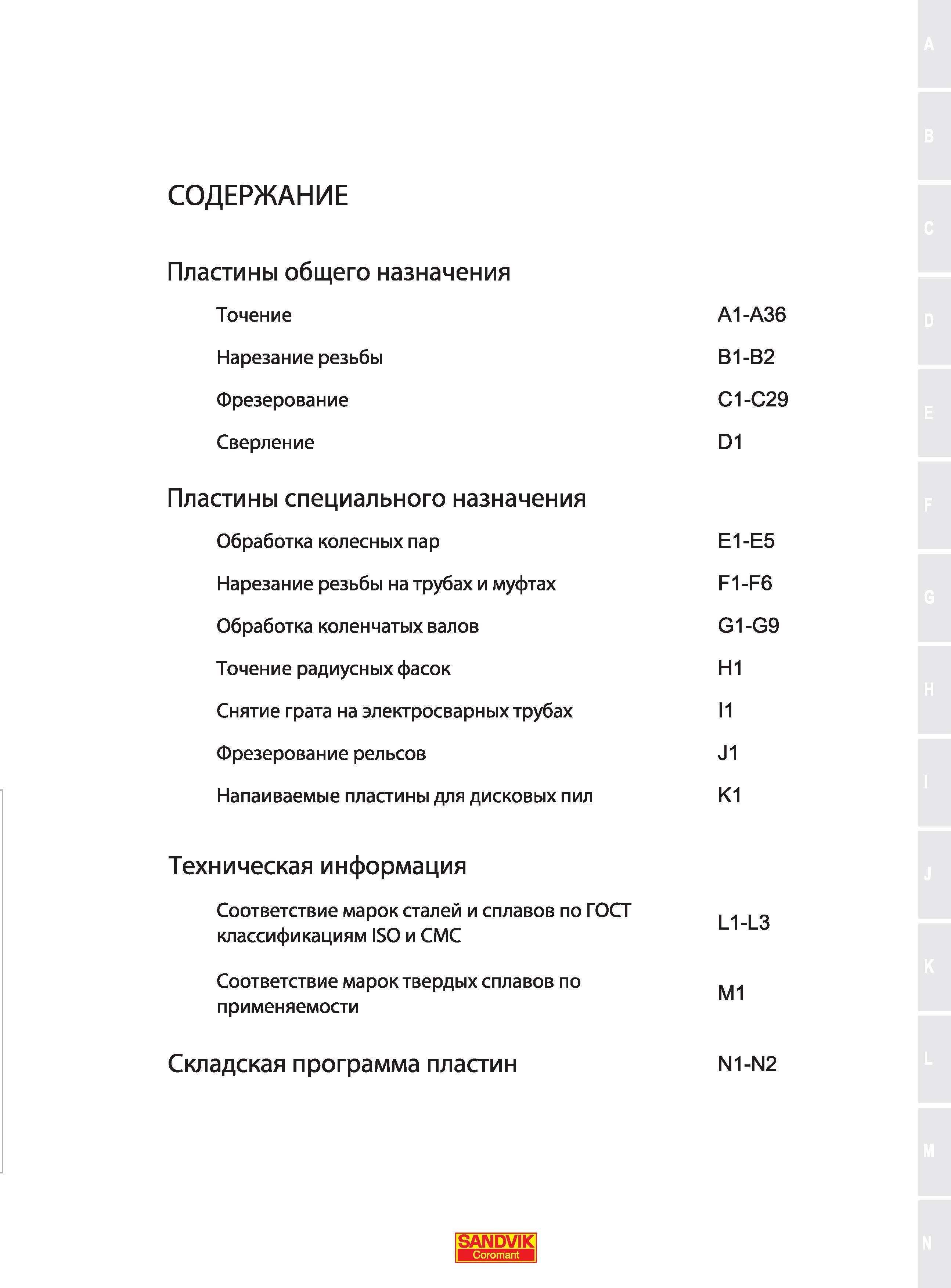 2 Содержание каталога инструмента Сандвик МКТС 2017 на русском языке Сменные режущие пластины общего назначения Точение А1-А36 Нарезание резьбы В1- Каталог SANDVIK COROMANT 2017 Пластины Сандвик-МКТС сменные режущие твердосплавные специального и общего назначения для токарной фрезерной сверлильной обработки на станках Стр. 