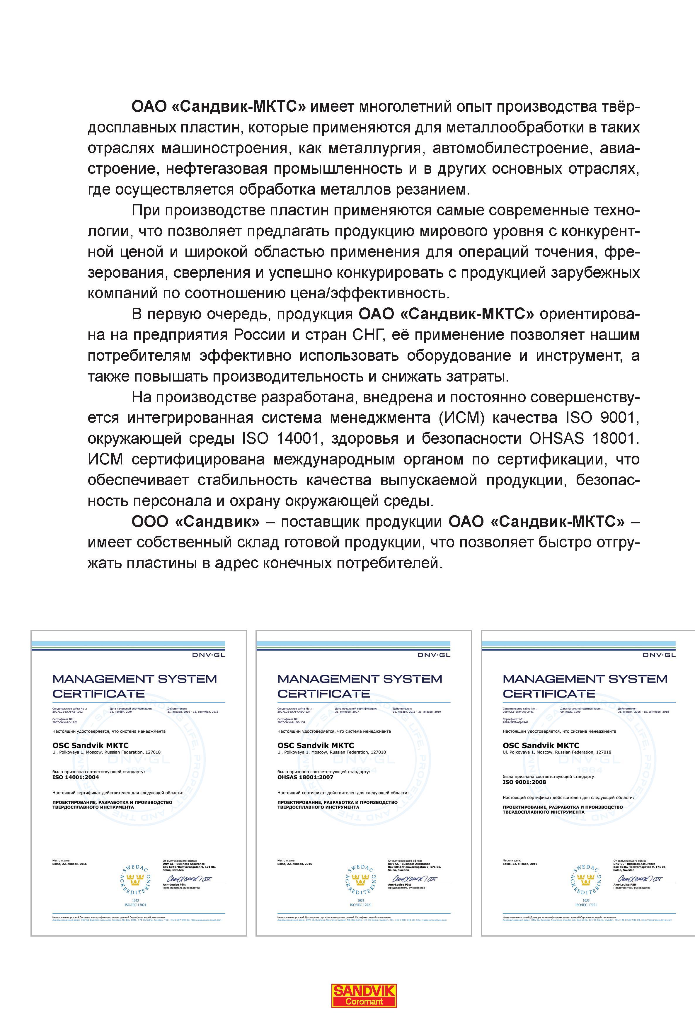 3 Производственное предприятие ОАО Сандвик-МКТС имеет многолетний опыт производства твердосплавных пластин, которые применяются для металлообработк Каталог SANDVIK COROMANT 2017 Пластины Сандвик-МКТС сменные режущие твердосплавные специального и общего назначения для токарной фрезерной сверлильной обработки на станках Стр. 