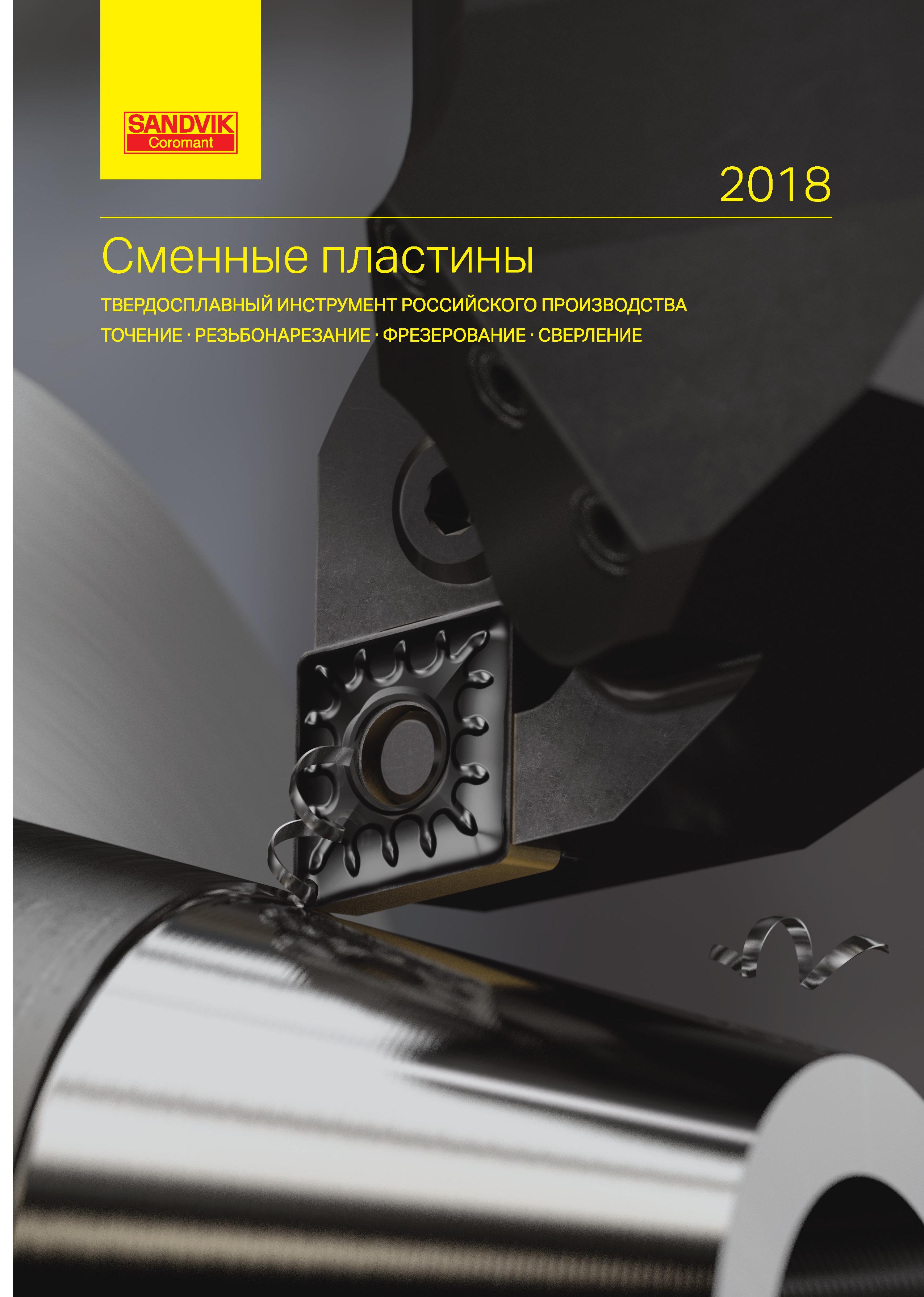 1  Каталог SANDVIK COROMANT 2018 Сменные пластины Сандвик-МКТС из твердого сплава с износостойким покрытием для токарной обработки и фрезерования на станках Стр. 
