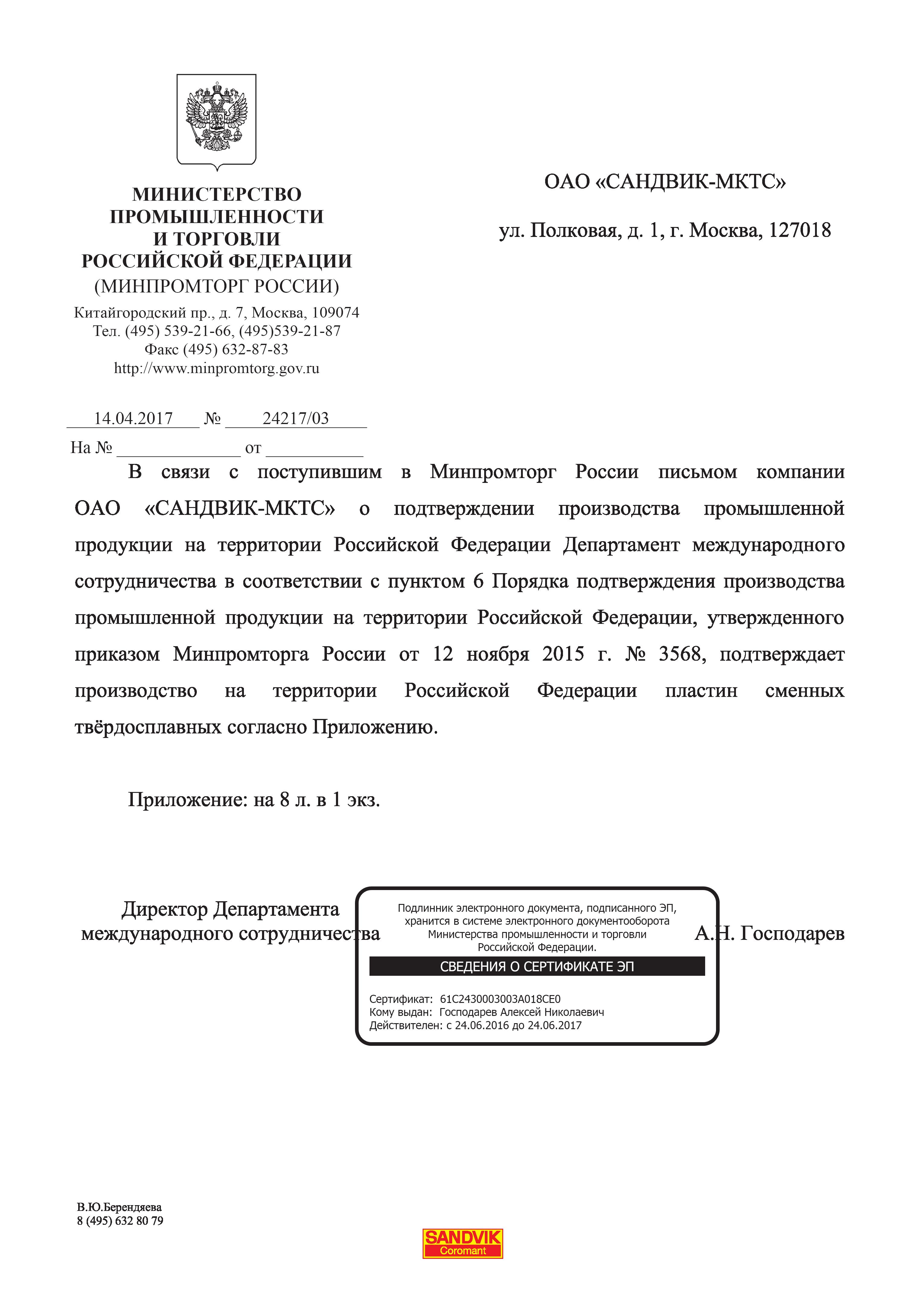 3 Министерство промышленности и торговли Российской Федерации (Минпромторг России) Документ о подтверждении производства пластин ОАО САНДВИК-МКТС Каталог SANDVIK COROMANT 2018 Сменные пластины Сандвик-МКТС из твердого сплава с износостойким покрытием для токарной обработки и фрезерования на станках Стр. 